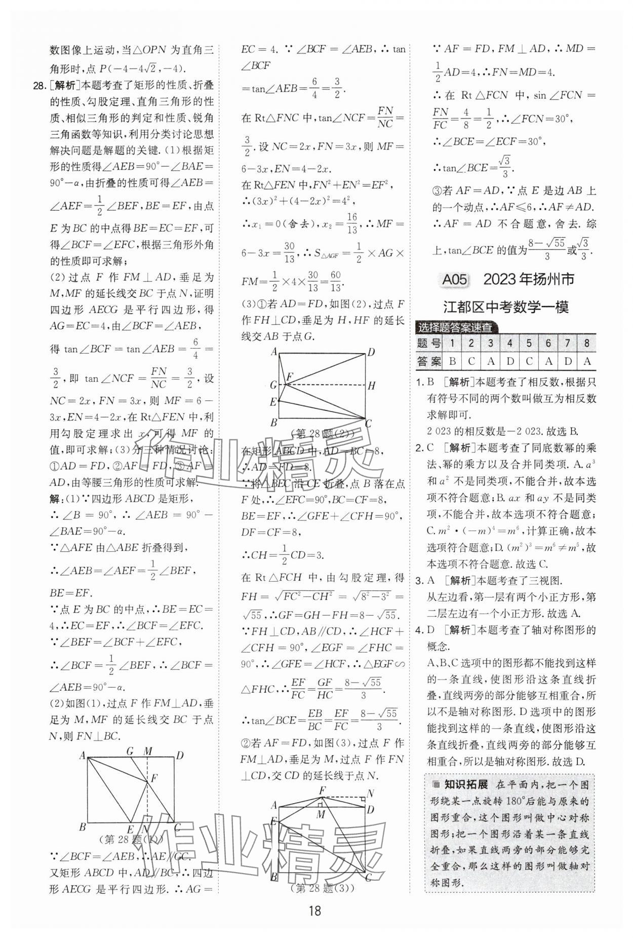 2024年制勝金卷中考數(shù)學揚州專版 參考答案第18頁