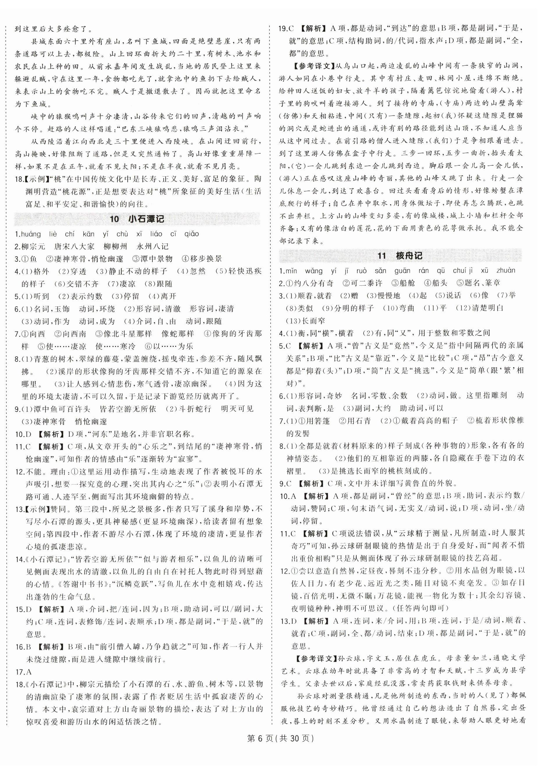 2024年狀元成才路創(chuàng)優(yōu)作業(yè)八年級語文下冊人教版貴州專版 第6頁