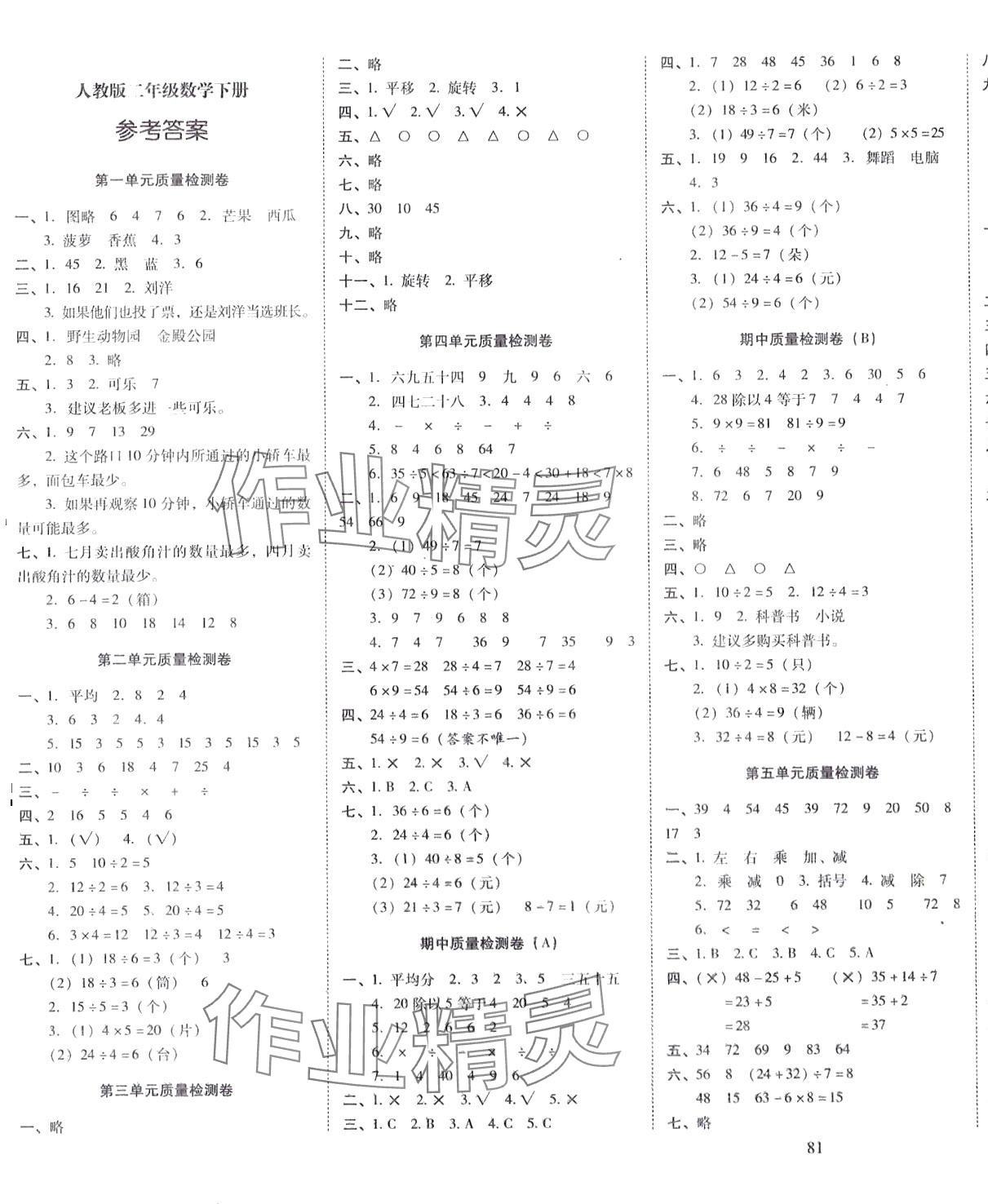 2024年云南师大附小一线名师核心试卷二年级数学下册人教版 第1页