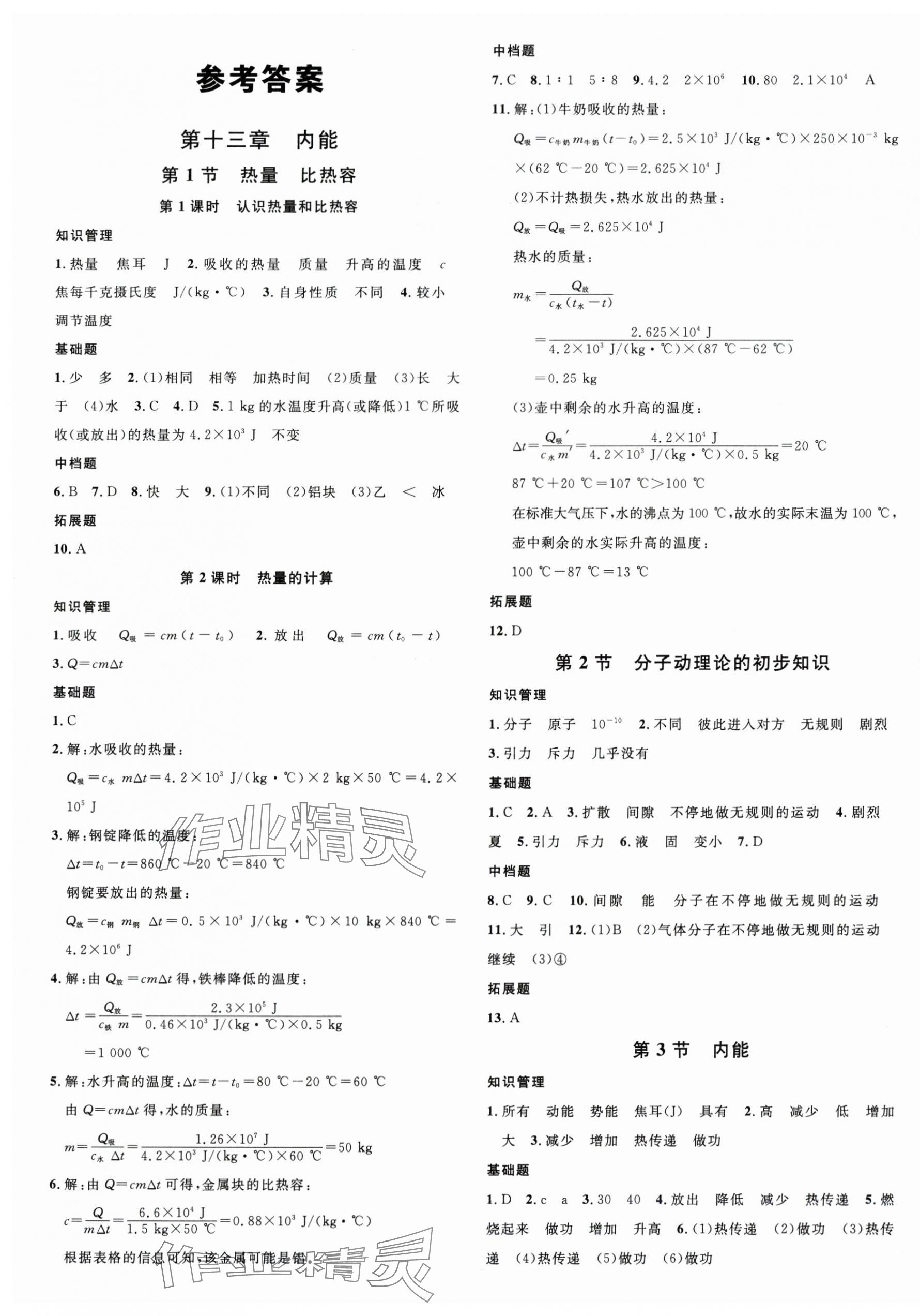 2025年名校课堂九年级物理上册人教版安徽专版 第1页