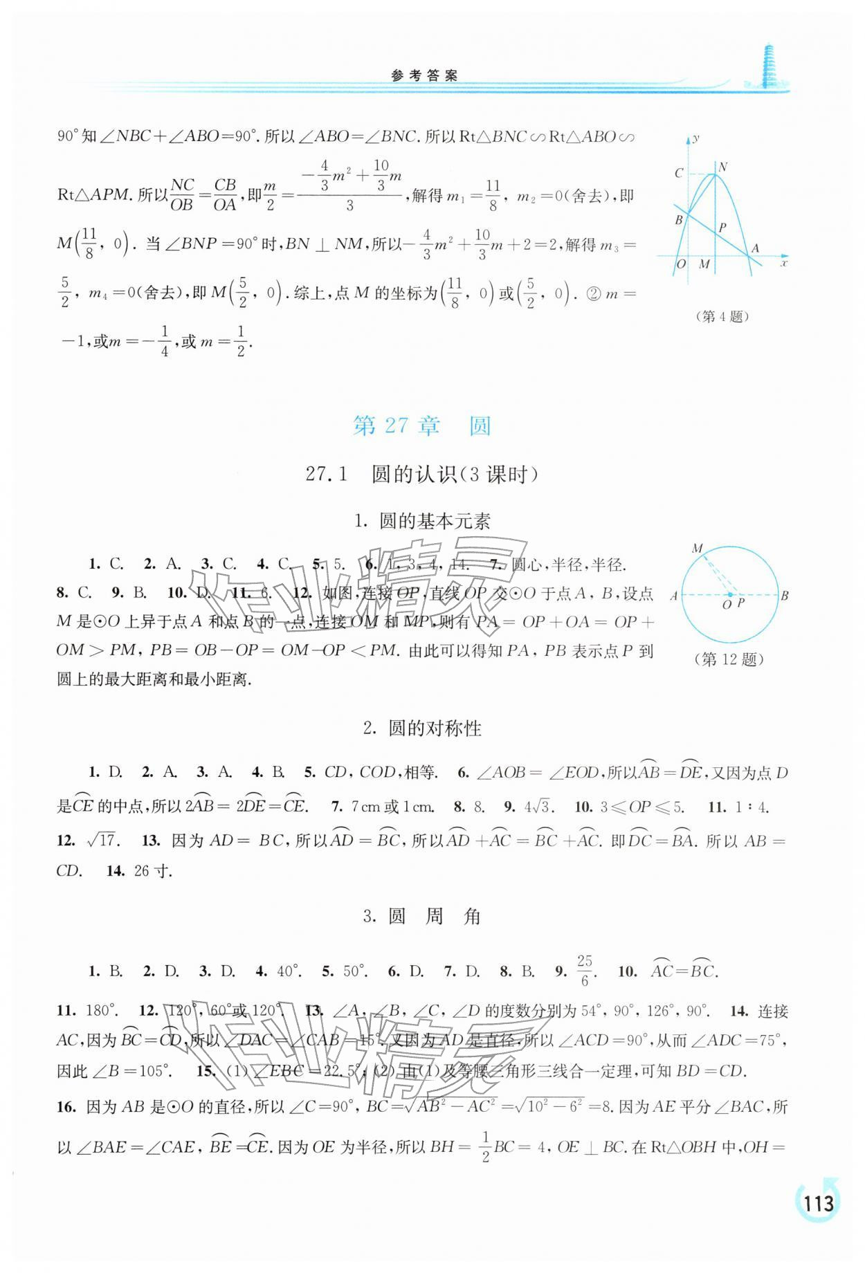 2026年學(xué)習(xí)檢測(cè)九年級(jí)數(shù)學(xué)下冊(cè)華師大版&nbsp;參考答案第4頁