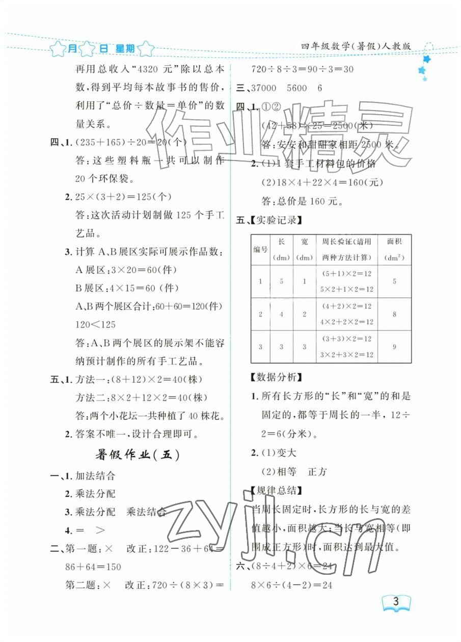 2026年阳光假日暑假四年级数学人教版&nbsp;参考答案第3页