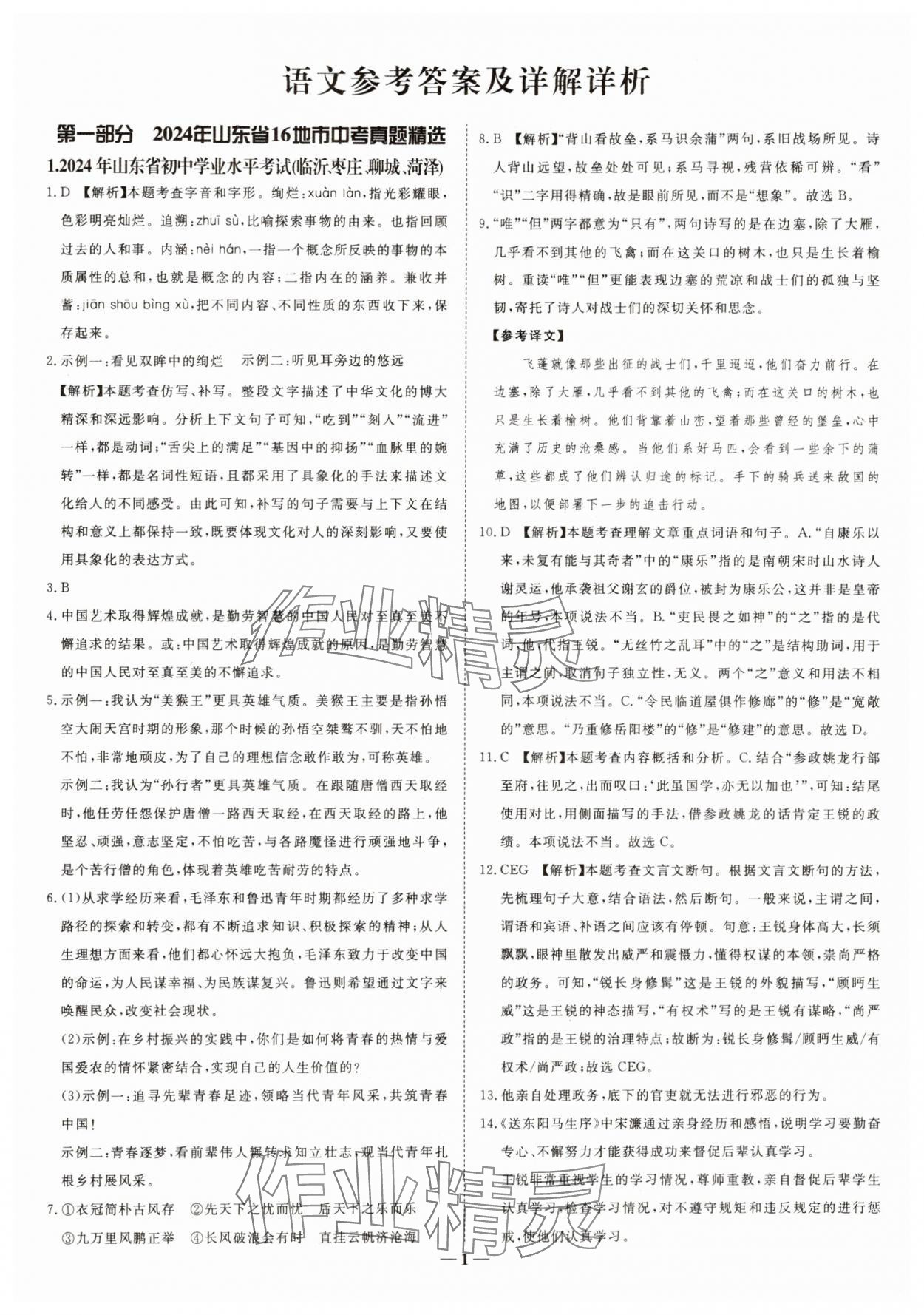 2025年中考試題匯編與解析語文山東專版 參考答案第1頁