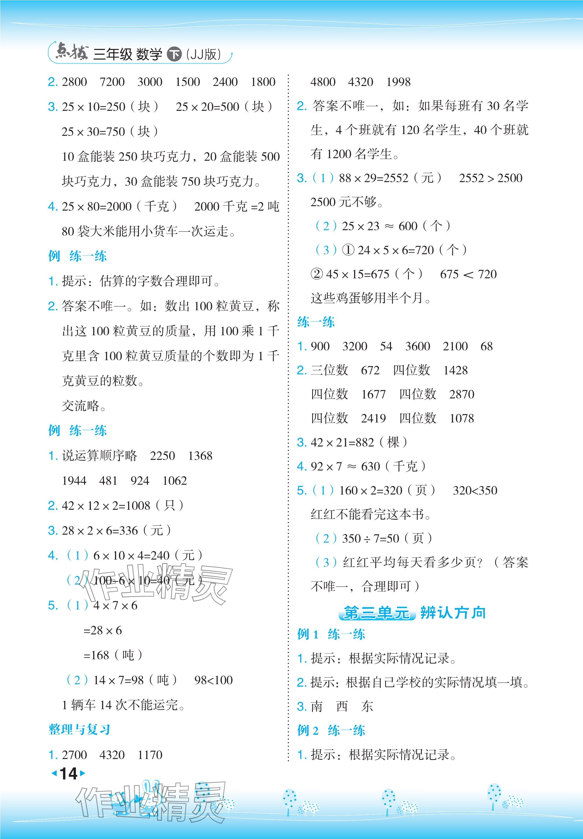 2024年教材課本三年級數學下冊冀教版 參考答案第2頁