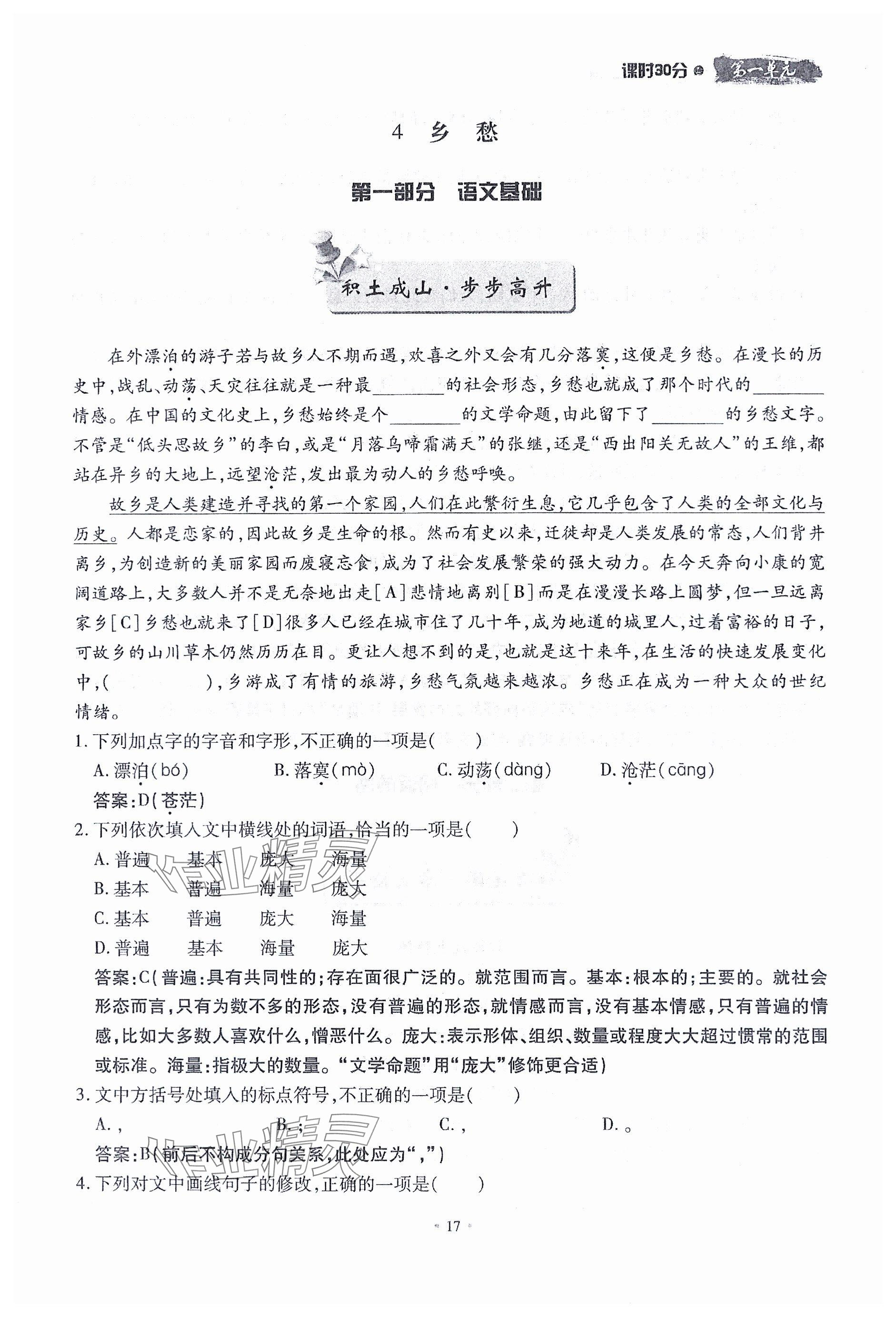 2023年名校导练九年级语文全一册人教版 参考答案第17页