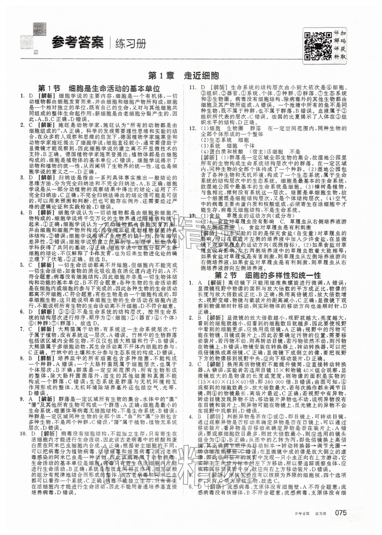 2025年全品学练考高中生物必修1人教版 第1页