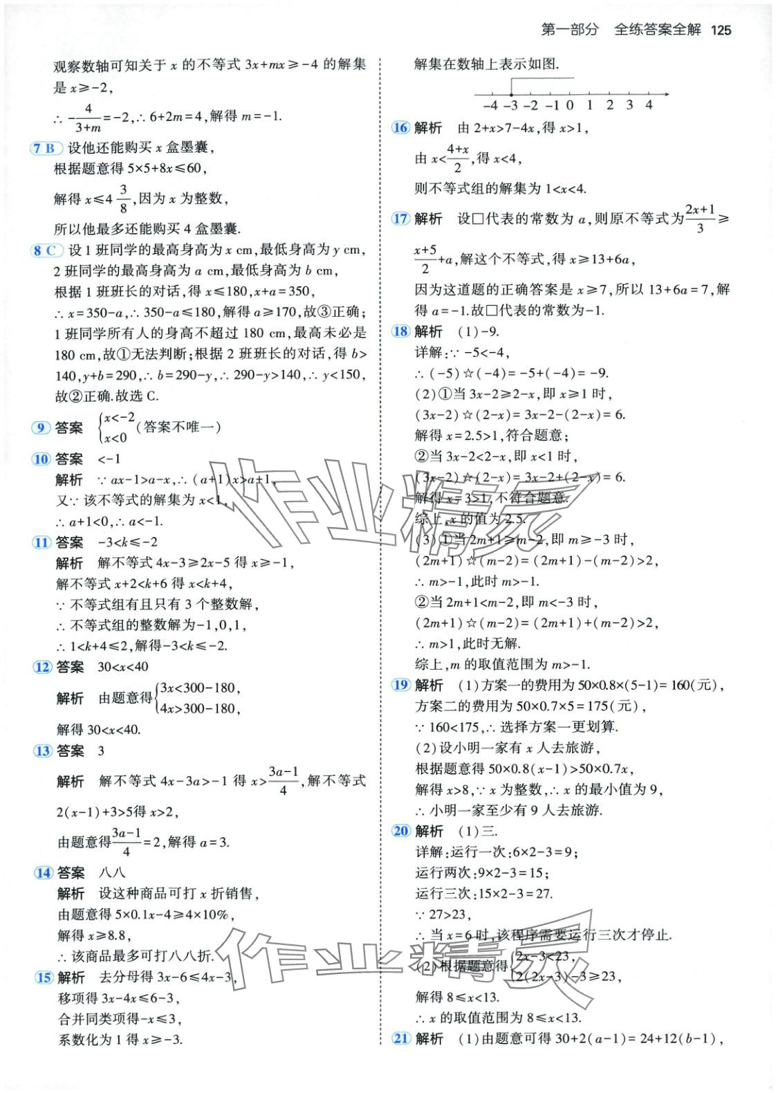 2025年5年中考3年模擬七年級數(shù)學(xué)下冊北京課改版 第8頁