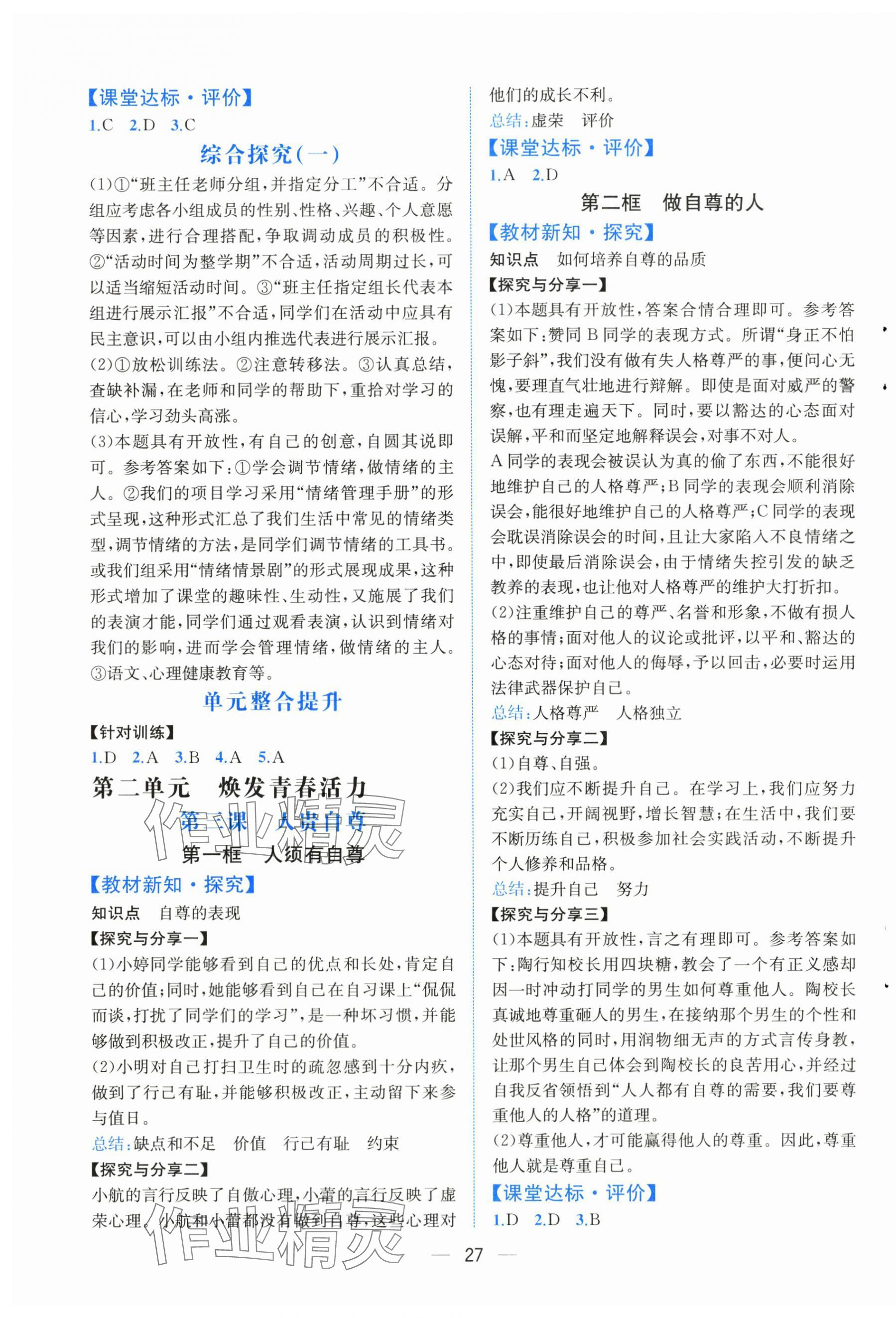 2025年人教金学典同步解析与测评七年级道德与法治下册人教版云南专版 第3页