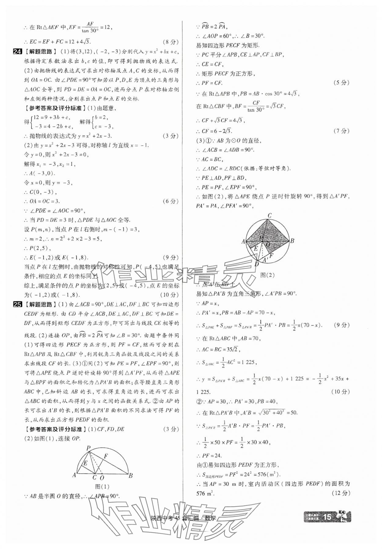 2025年金考卷45套匯編數(shù)學(xué)陜西專(zhuān)版 參考答案第15頁(yè)