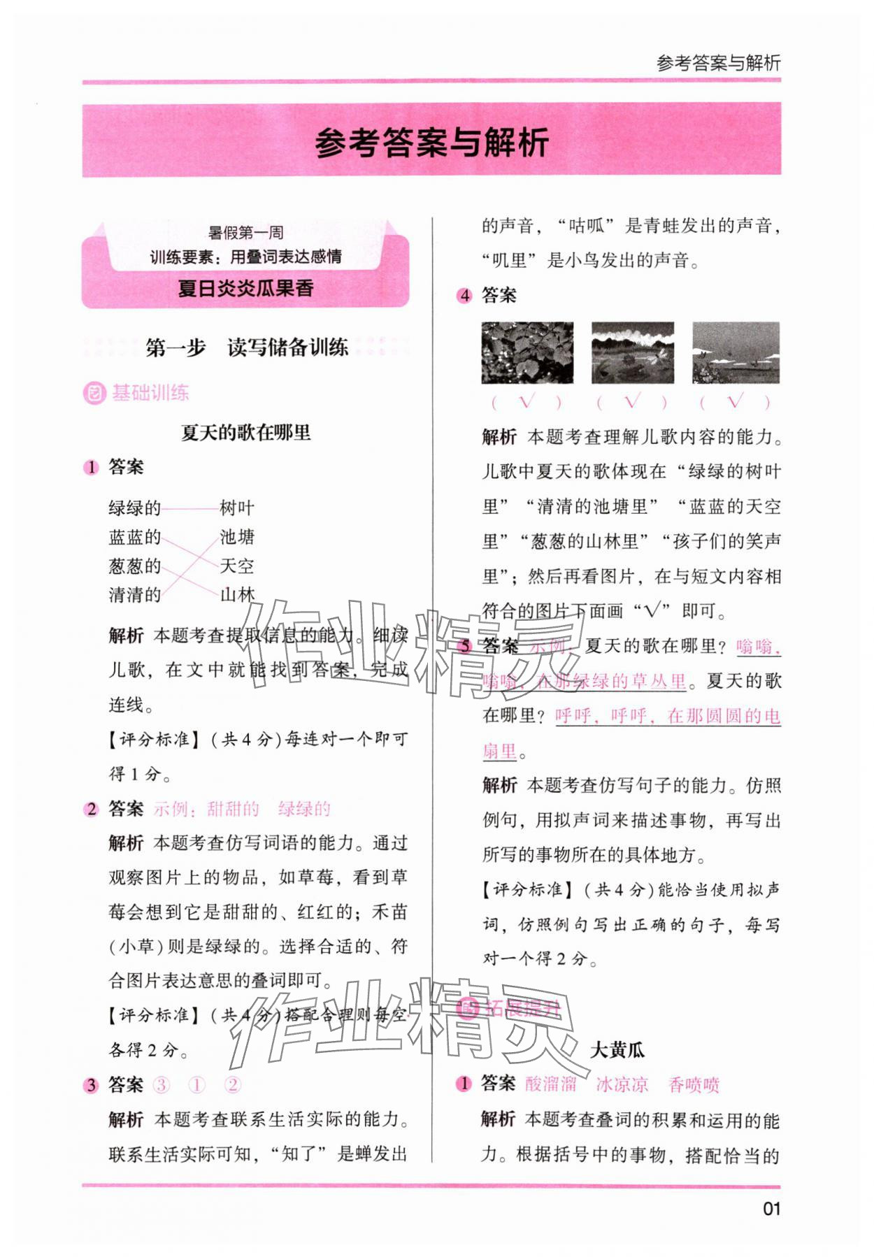 2024年木头马暑假读写辅导1升2语文 参考答案第1页