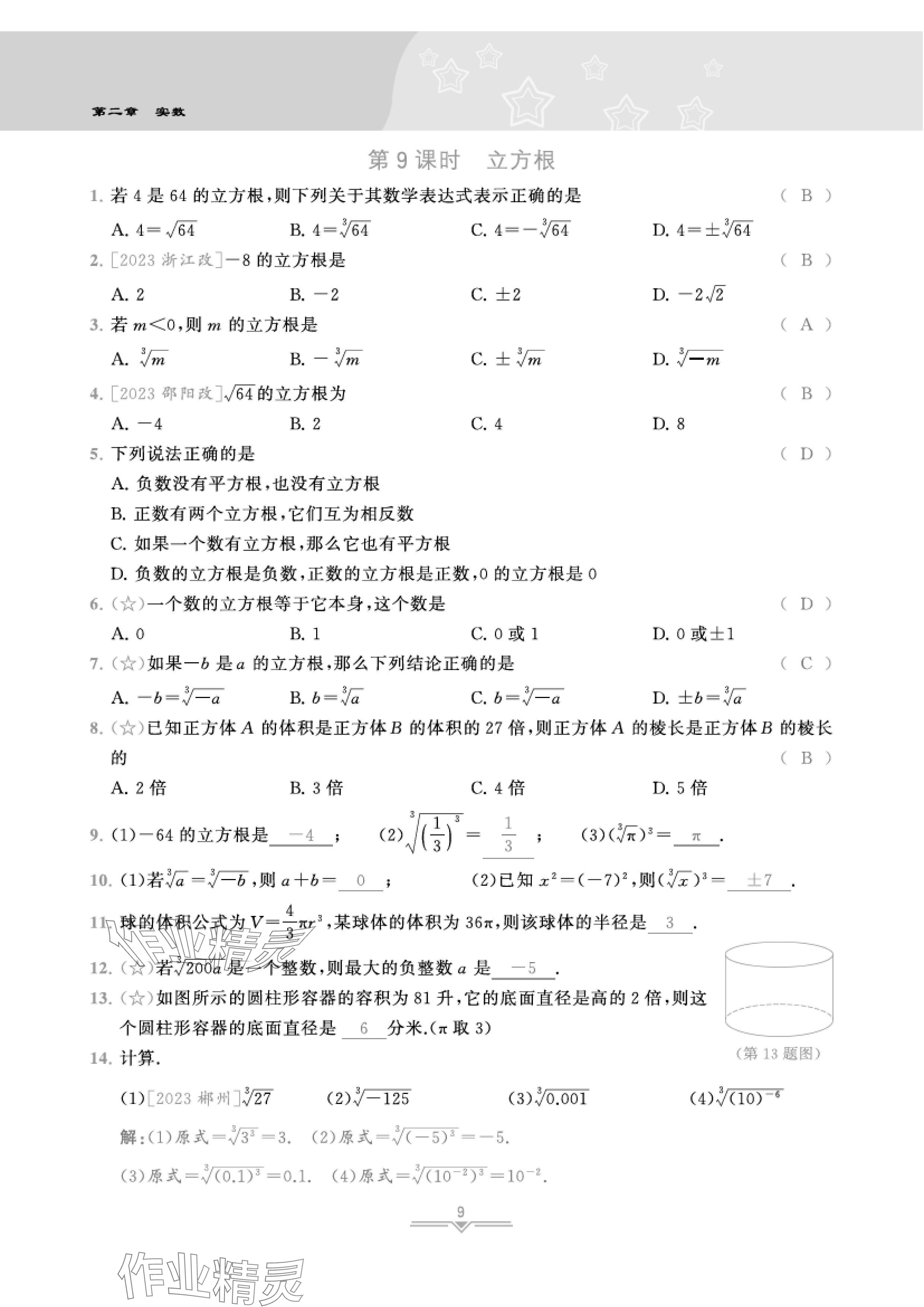 2024年课时分层作业本八年级数学上册北师大版 参考答案第33页