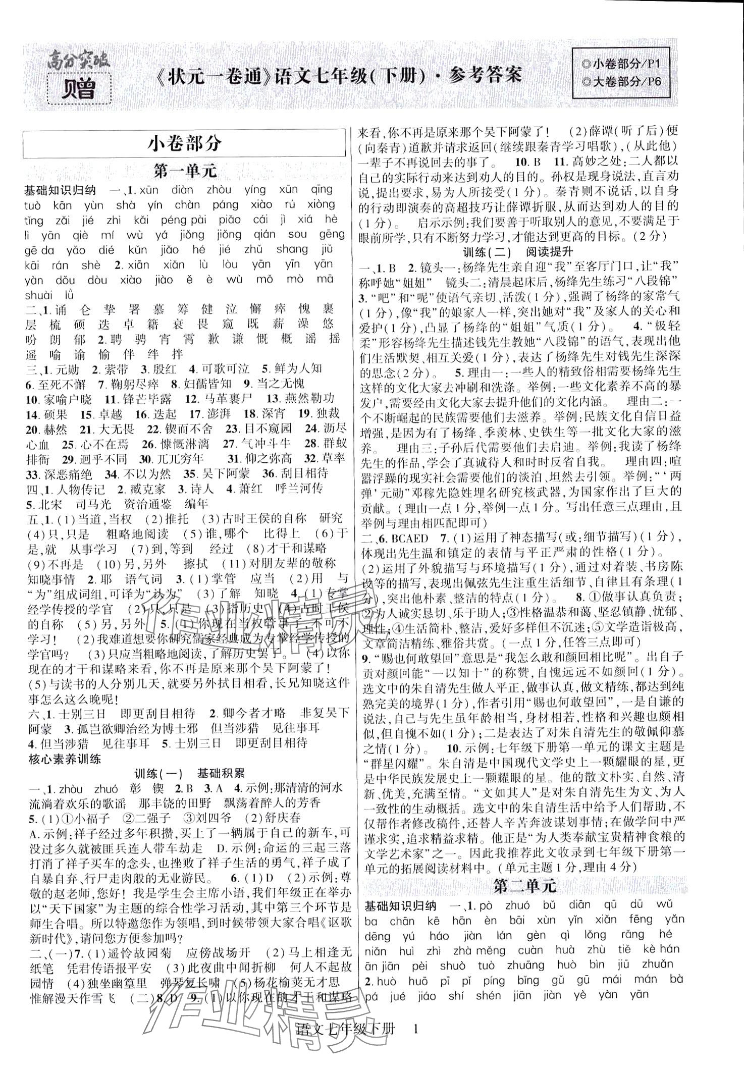 2024年巴蜀密卷狀元1卷通七年級(jí)語(yǔ)文下冊(cè)人教版重慶專版 第1頁(yè)