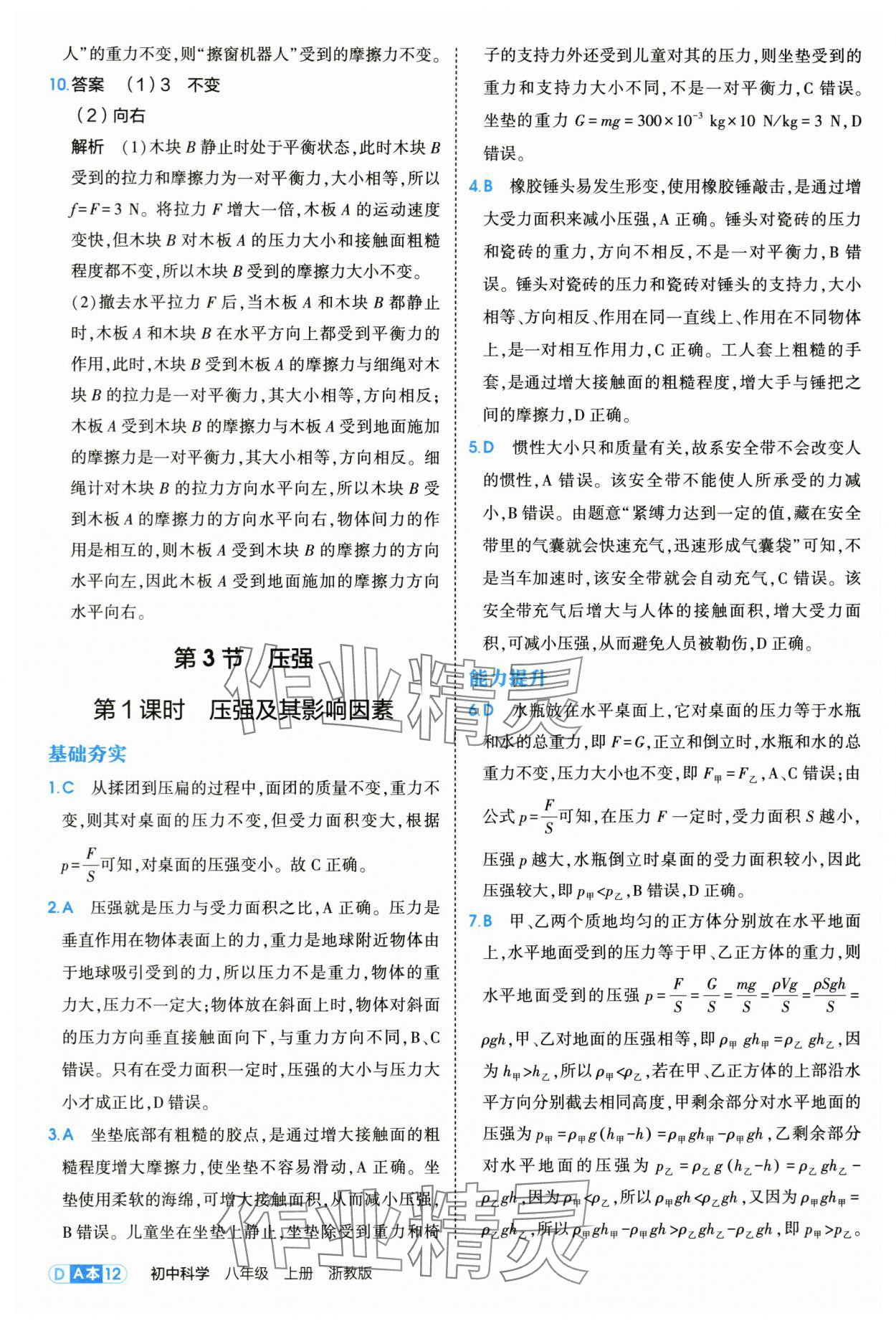 2025年5年中考3年模擬八年級科學(xué)上冊浙教版 第12頁