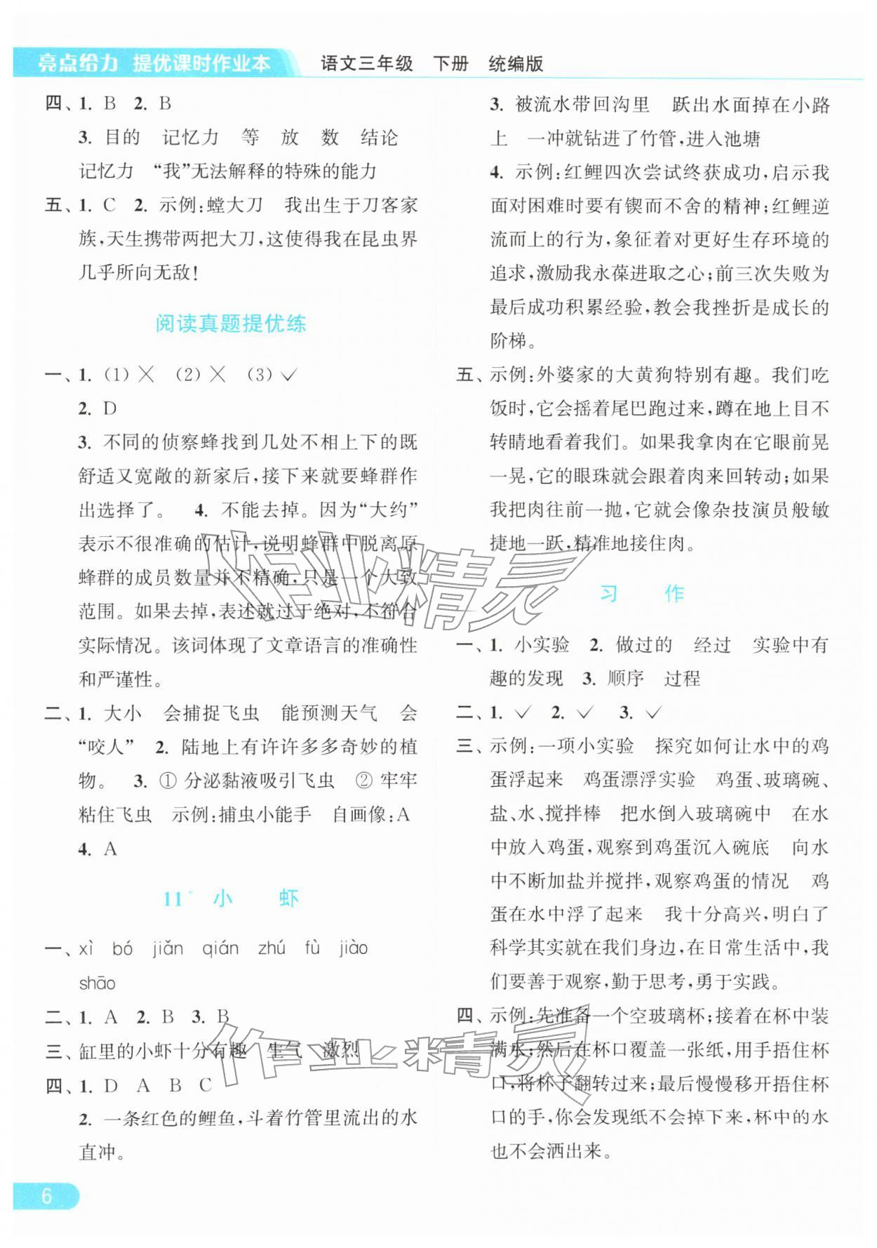 2026年亮点给力提优课时作业本三年级语文下册统编版&nbsp;参考答案第6页