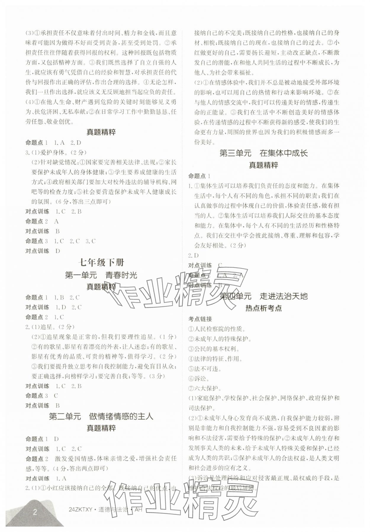2024年中考特训营道德与法治中考人教版安徽专版 第2页
