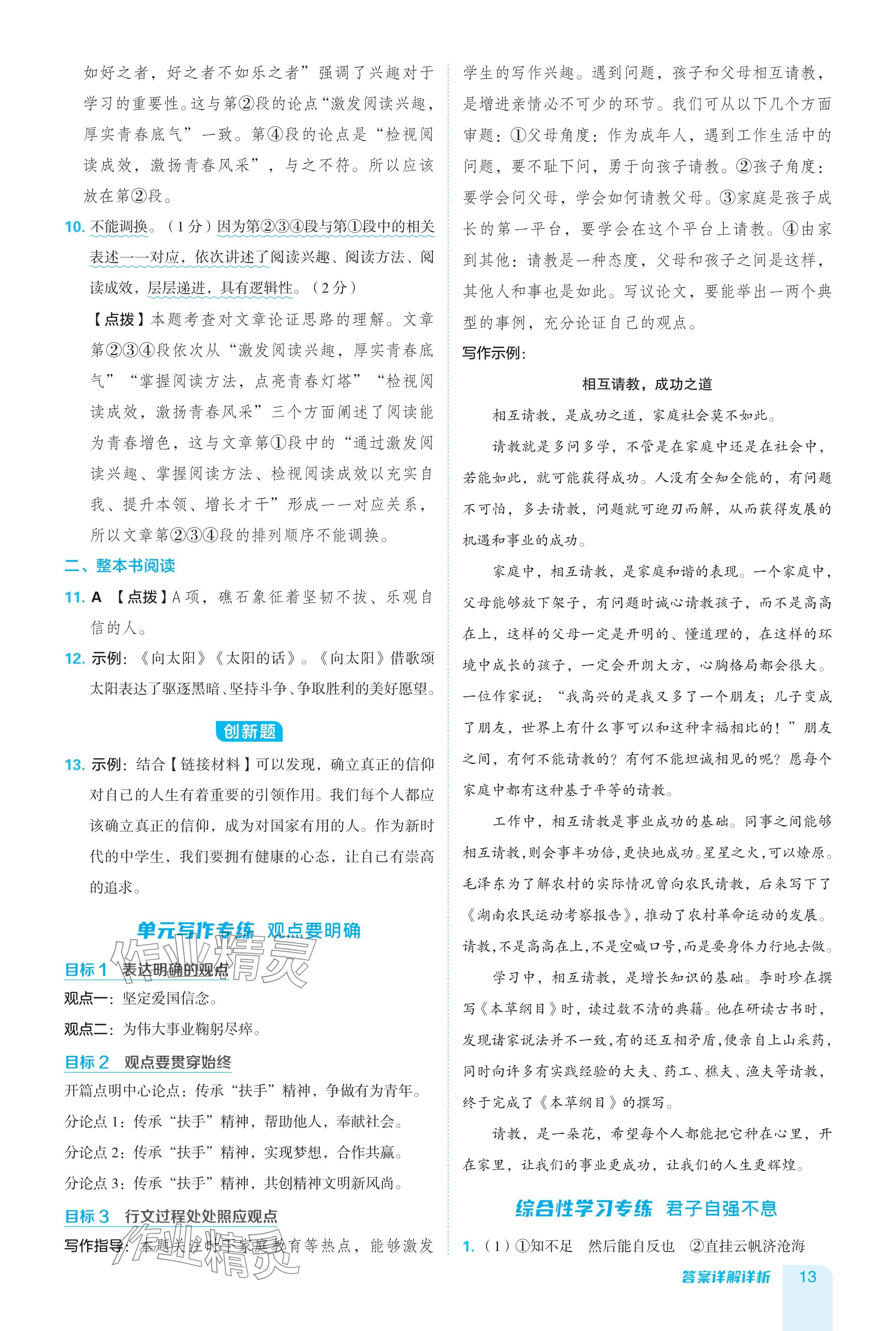 2024年綜合應(yīng)用創(chuàng)新題典中點(diǎn)九年級(jí)語文全一冊(cè)人教版五四制 參考答案第13頁