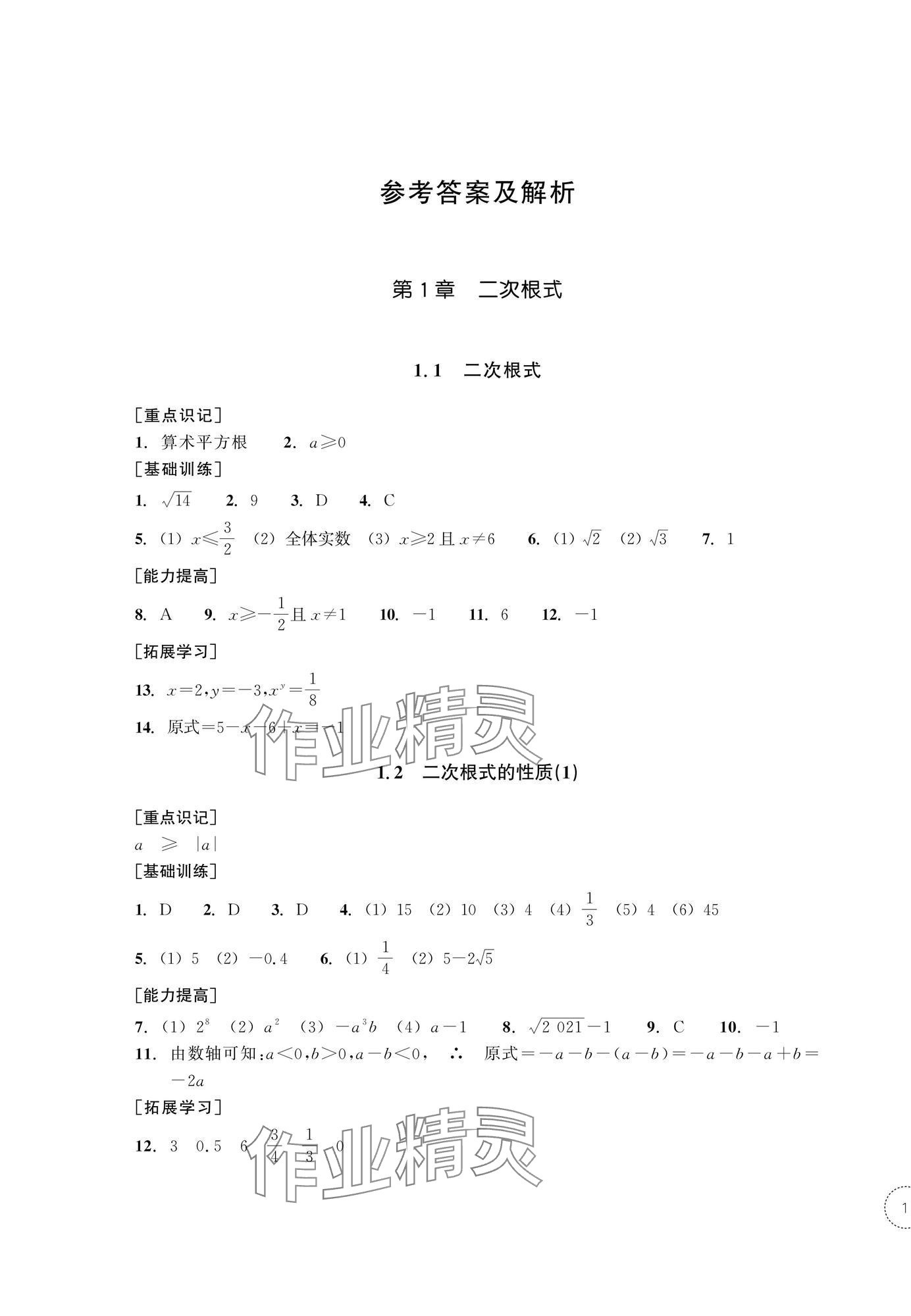 2025年單元學習指導與練習八年級數學下冊浙教版 第1頁