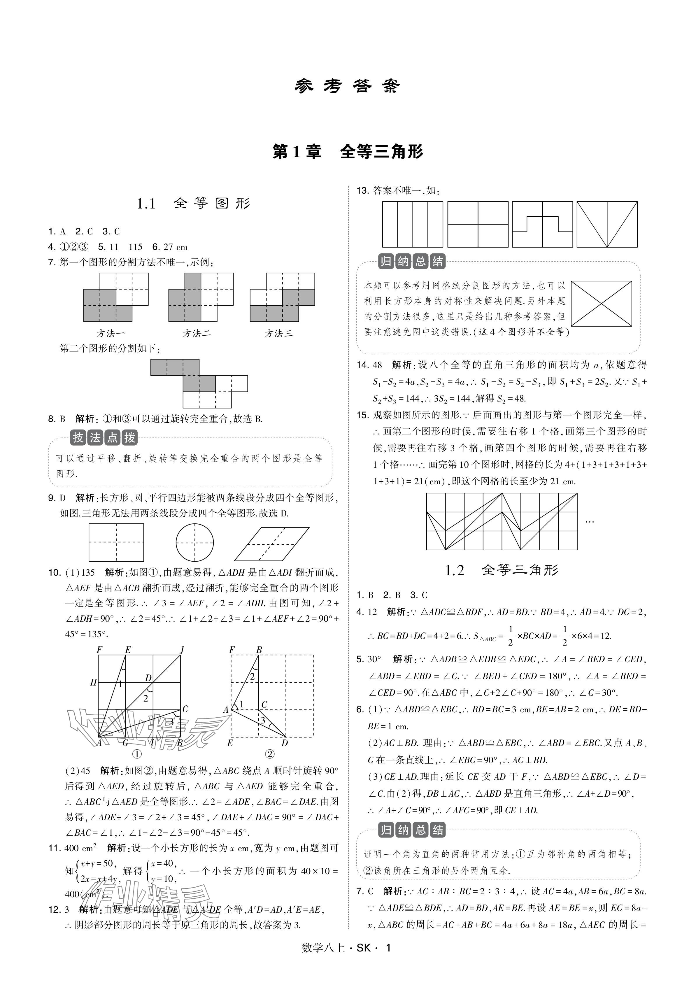 2024年学霸甘肃少年儿童出版社八年级数学上册苏科版 参考答案第1页