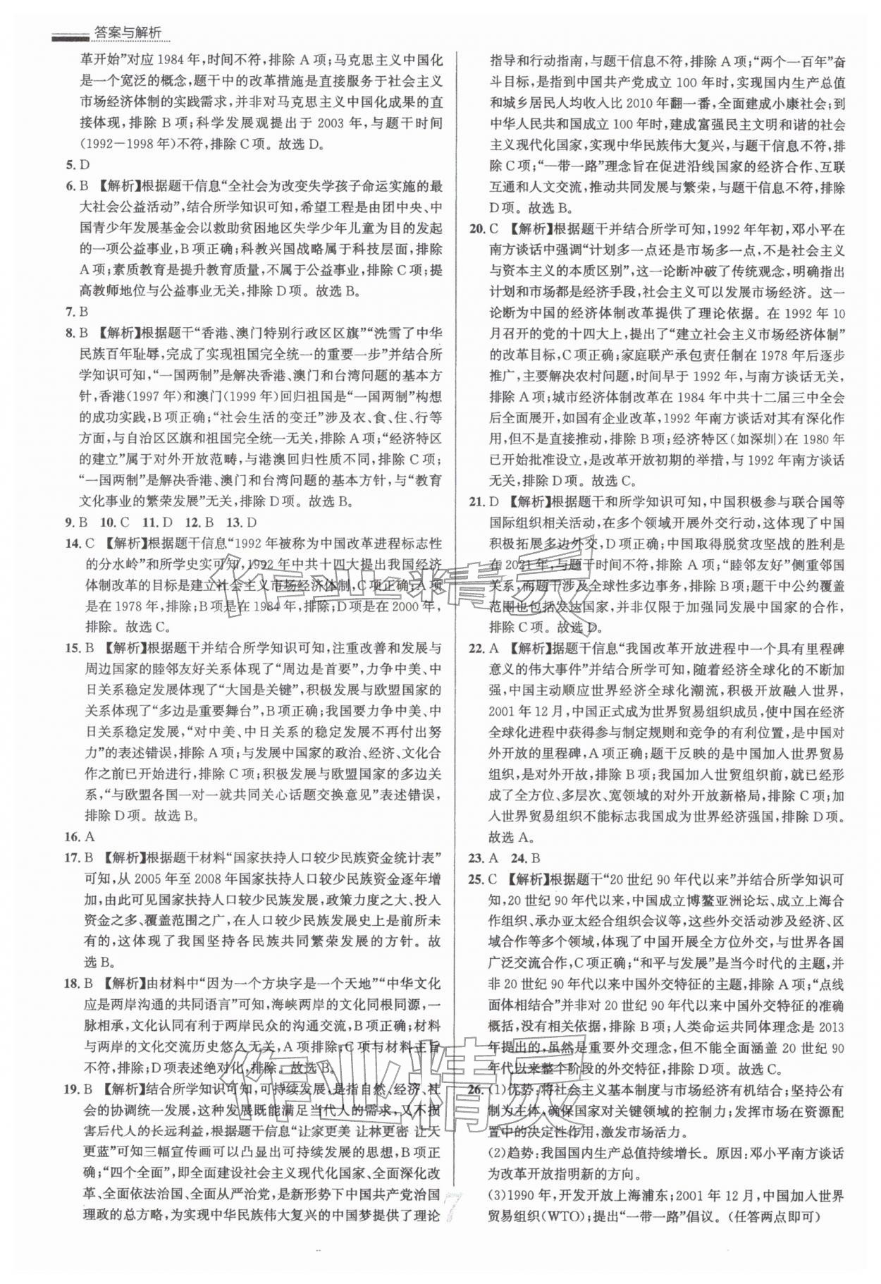 2026年真题圈八年级历史下册人教版&nbsp;参考答案第7页