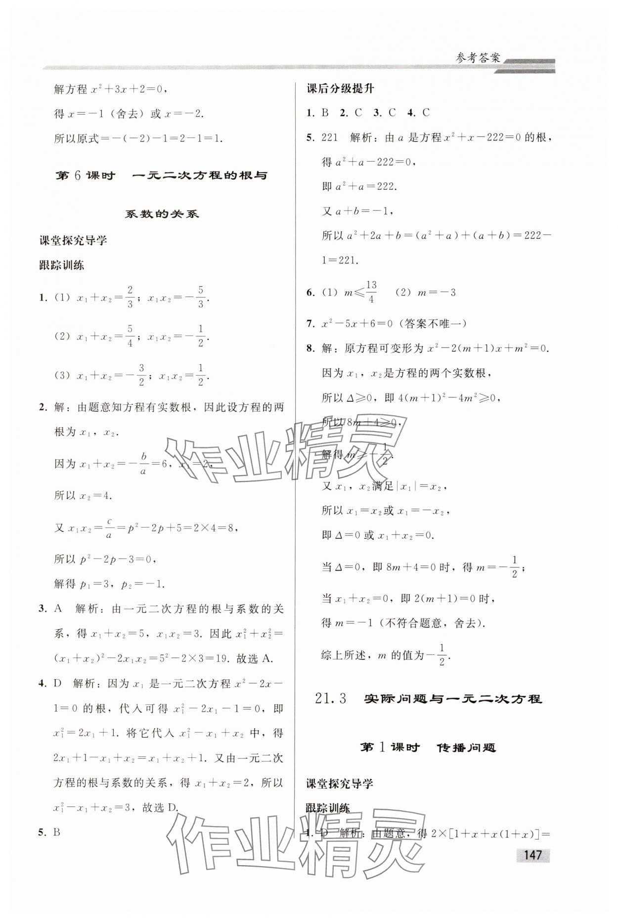 2024年同步练习册人民教育出版社九年级数学上册人教版山东专版 参考答案第4页