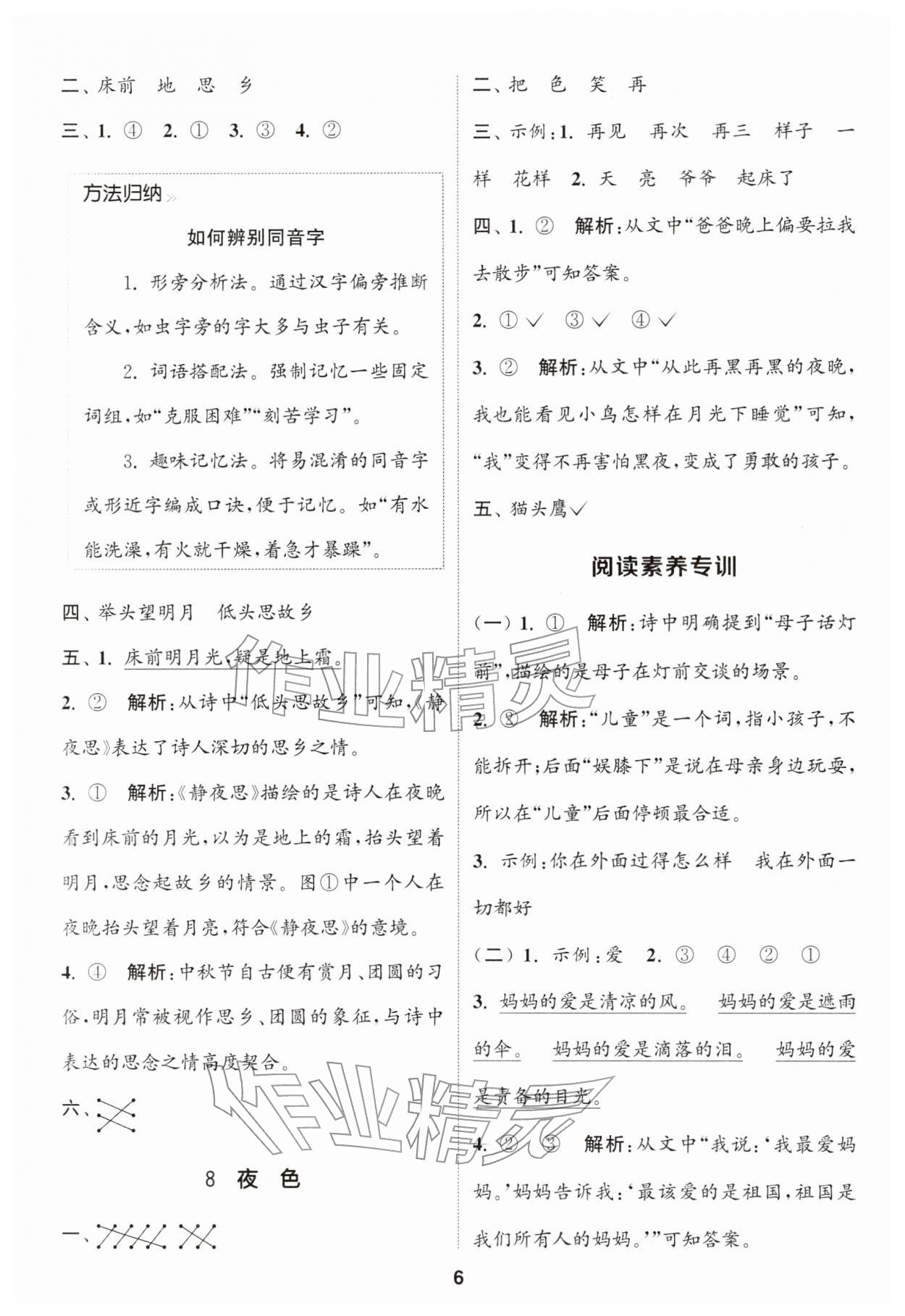 2026年通城学典课时作业本一年级语文下册人教版江苏专版&nbsp;第6页