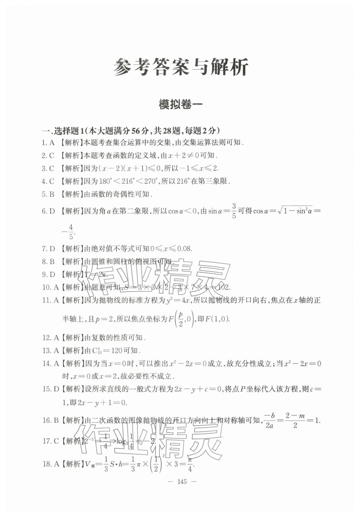 2025年学业水平考模拟卷数学 参考答案第1页