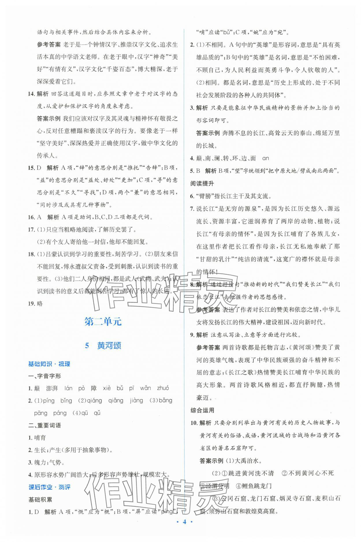 2024年人教金學典同步解析與測評學考練七年級語文下冊人教版 參考答案第4頁