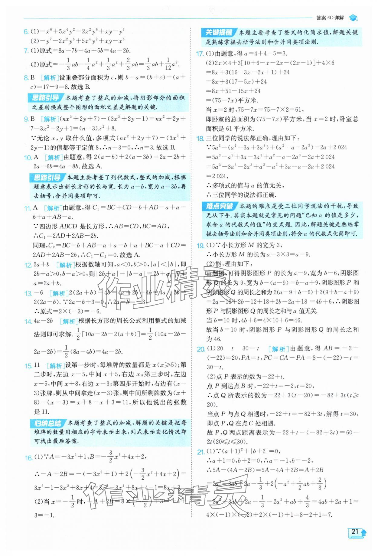 2025年实验班提优训练七年级数学上册沪科版 参考答案第21页