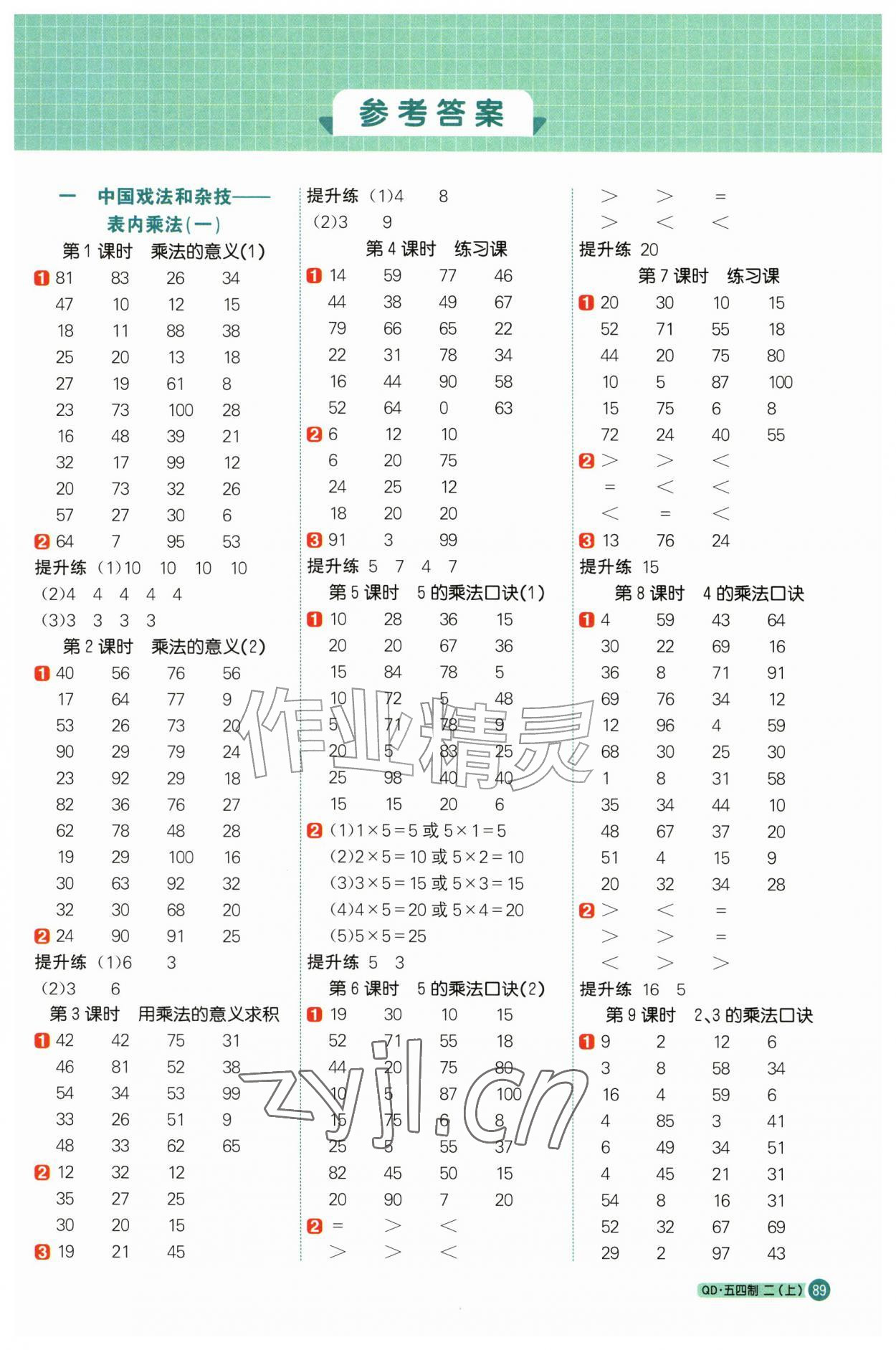2026年阳光同学计算小达人二年级数学上册青岛版54制&nbsp;第1页