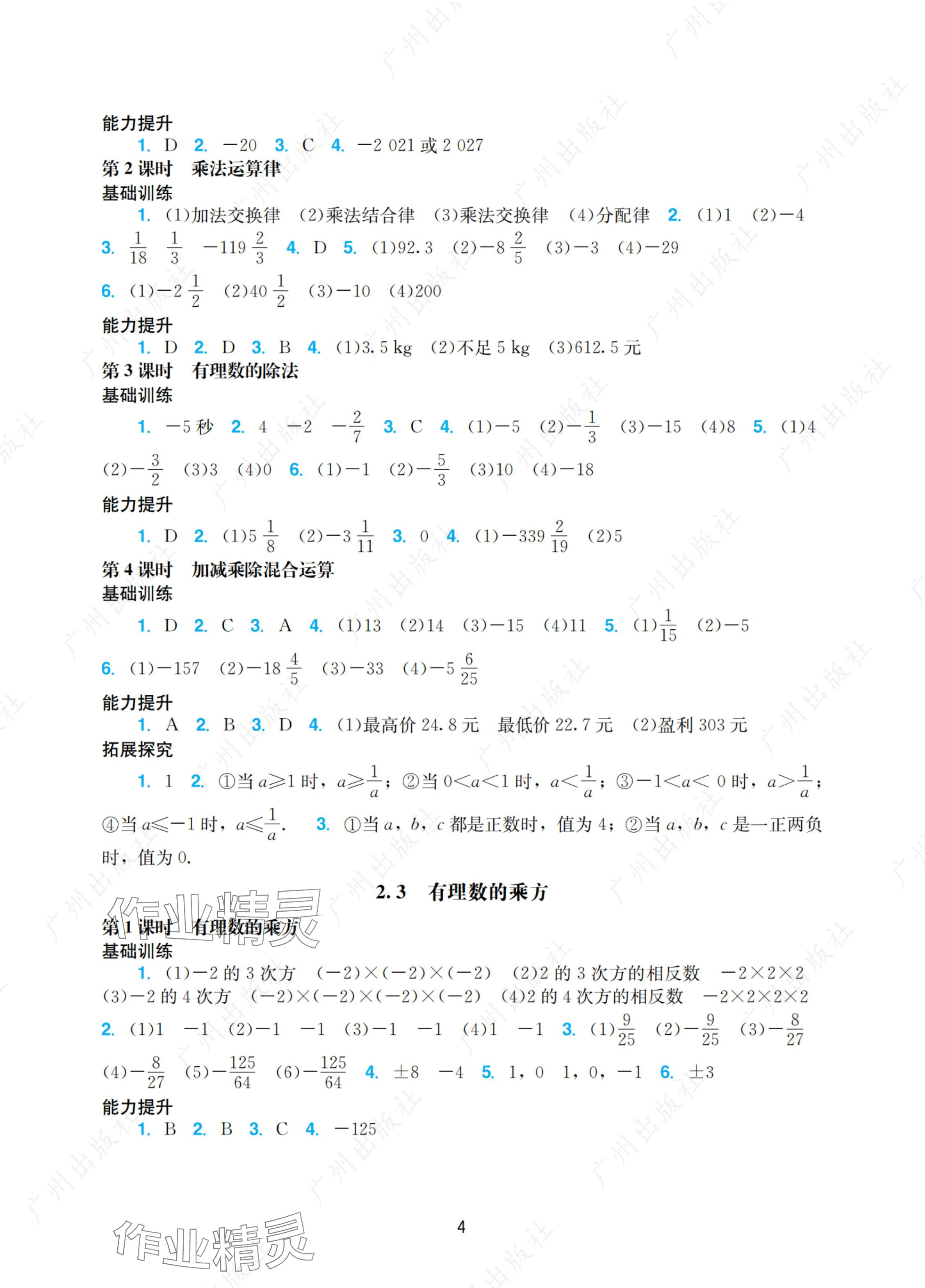 2024年阳光学业评价七年级数学上册人教版 参考答案第4页