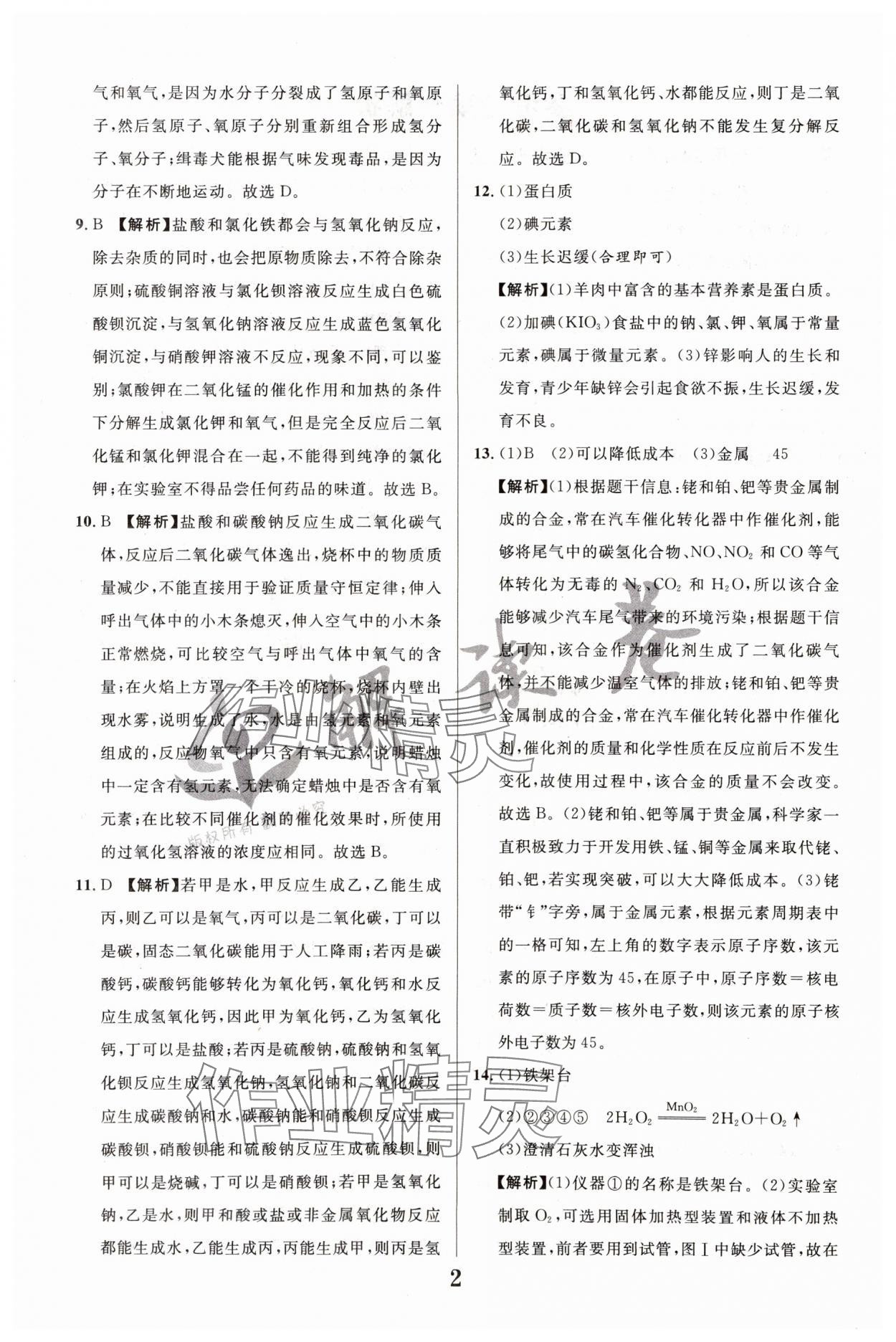 2024年解读卷中考模拟卷化学宁夏专版 参考答案第2页