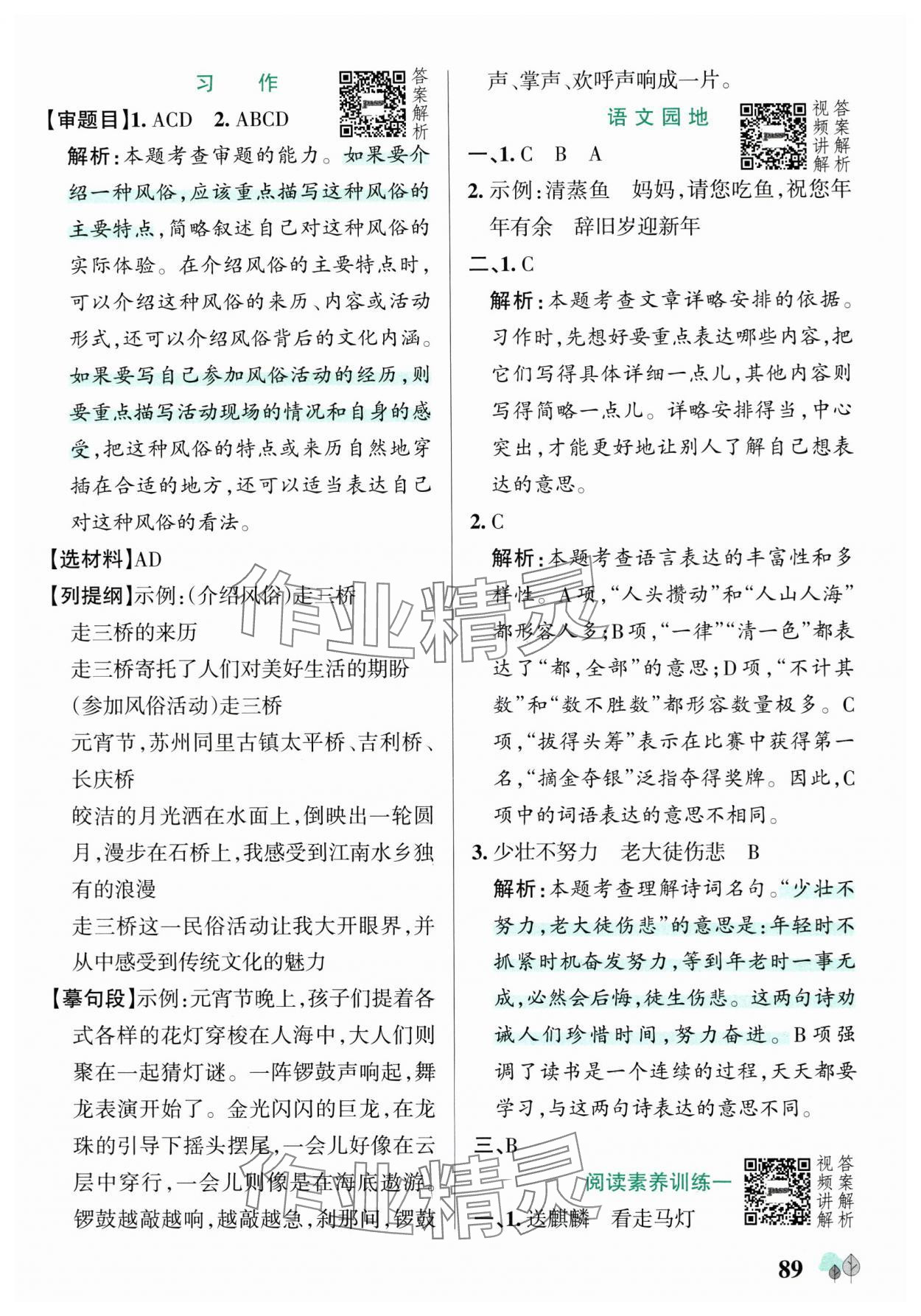 2025年綠卡提優(yōu)特訓(xùn)六年級(jí)語文下冊(cè)人教版江蘇專版 參考答案第5頁