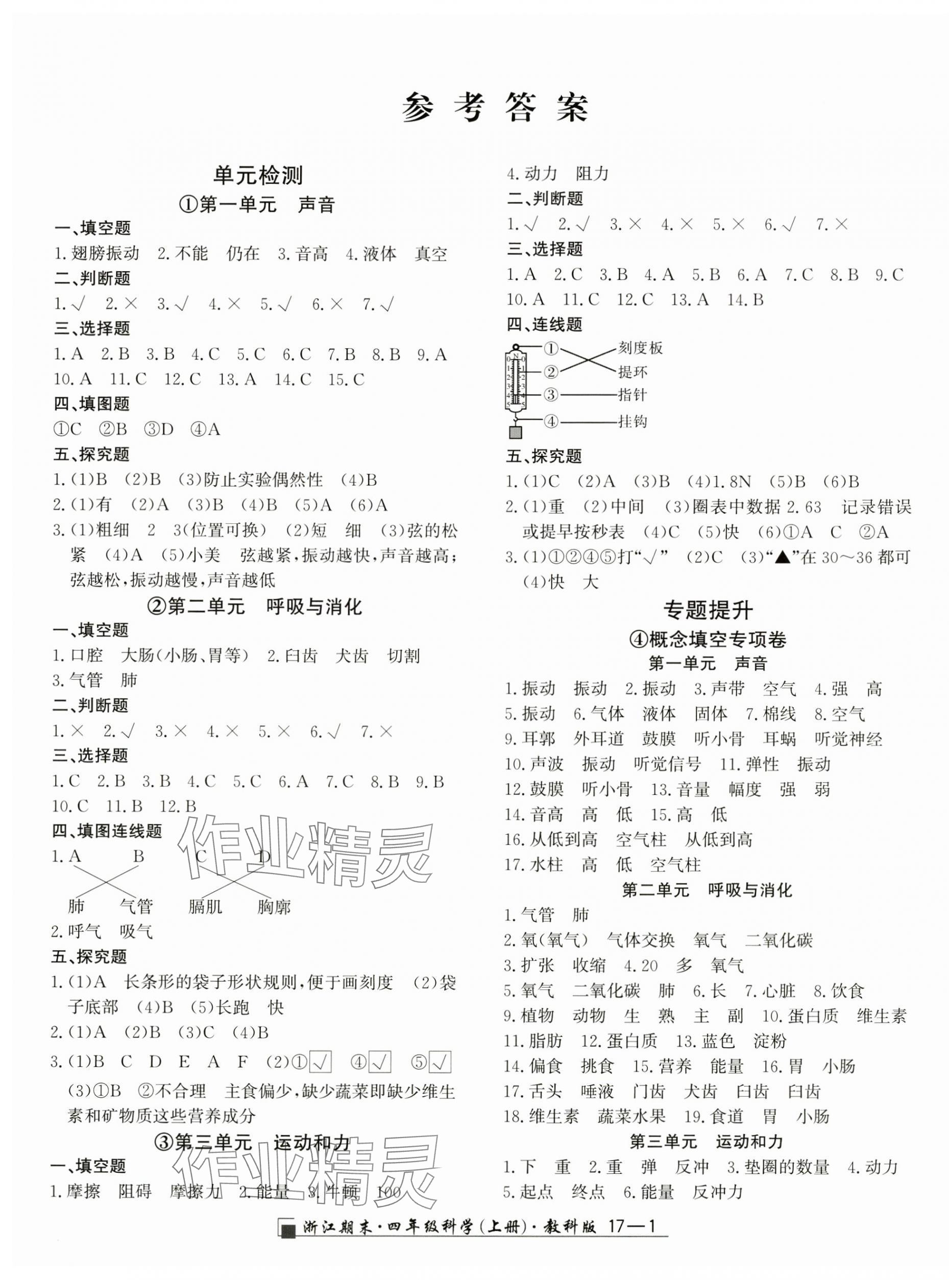 2024年励耘书业浙江期末四年级科学上册教科版 第1页