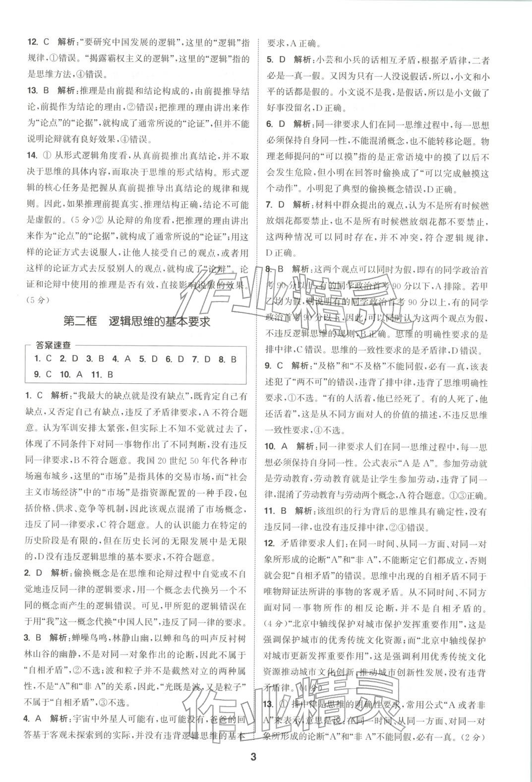 2025年通成学典课时作业本高中道德与法治选择性必修第三册人教版&nbsp;第3页