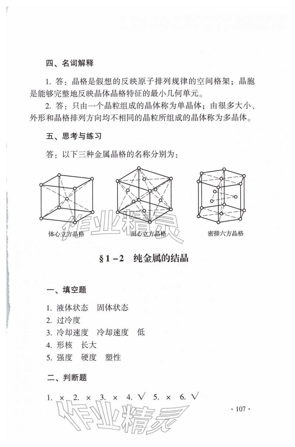 2025年金属材料与热处理第八版习题册 第3页