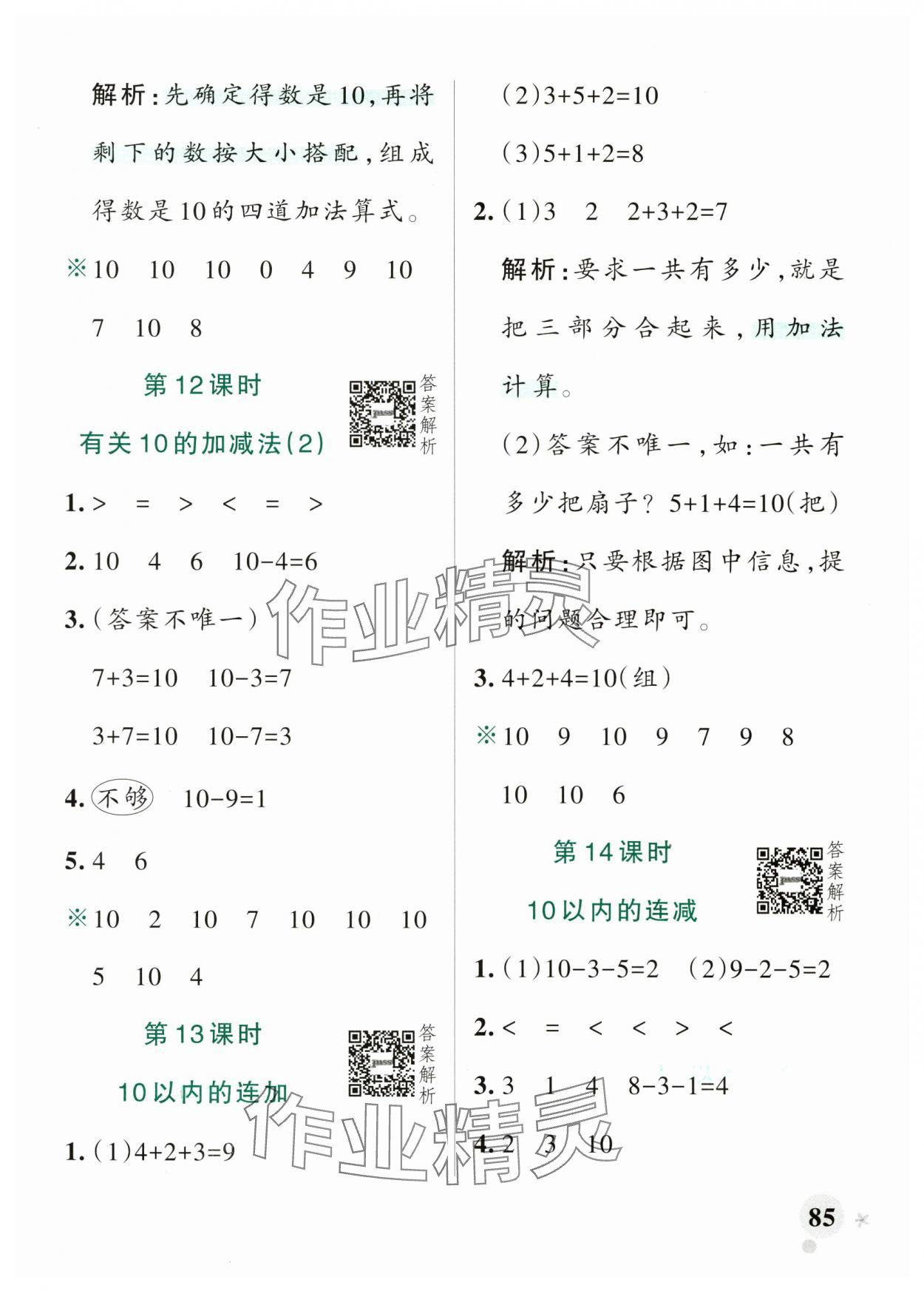 2025年小學(xué)學(xué)霸作業(yè)本數(shù)學(xué)上冊(cè)青島版山東專版 參考答案第9頁(yè)
