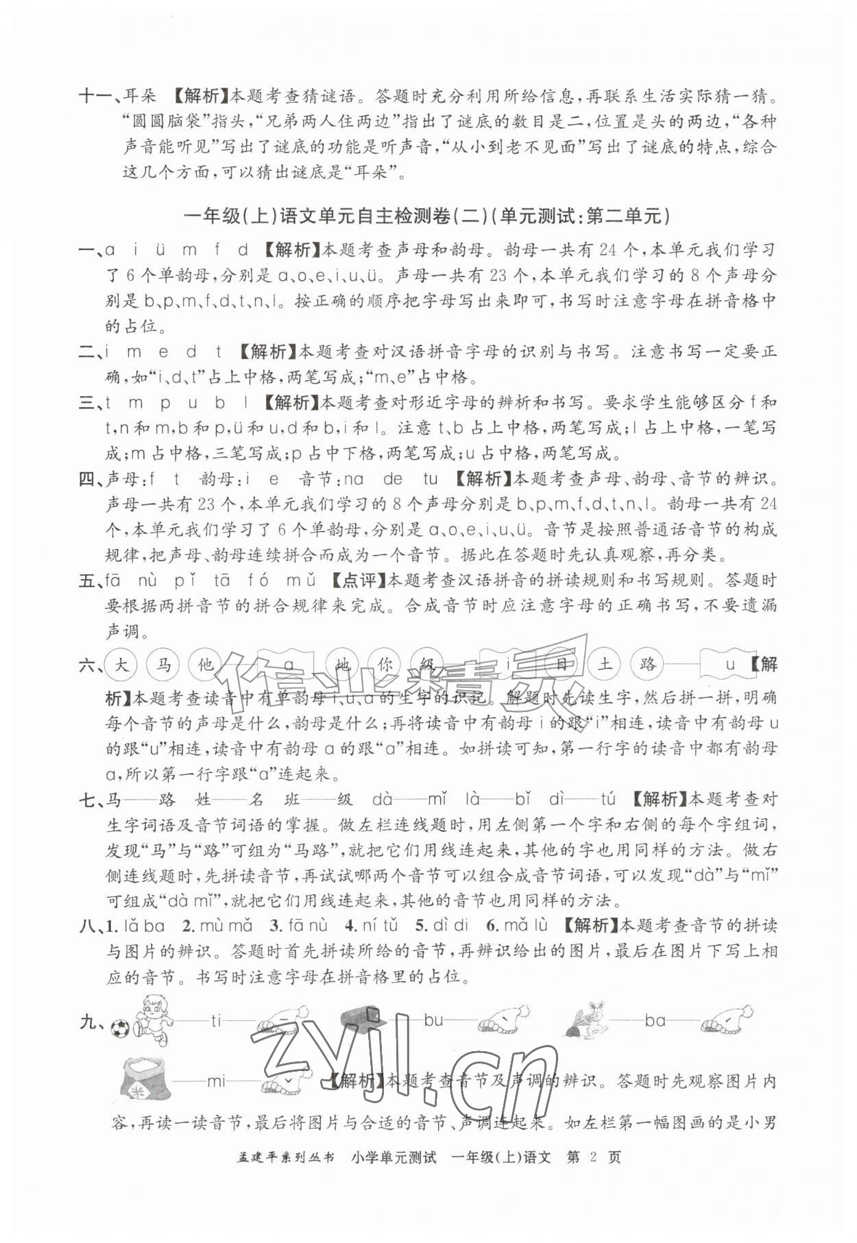 2026年孟建平单元测试一年级语文上册人教版&nbsp;第2页