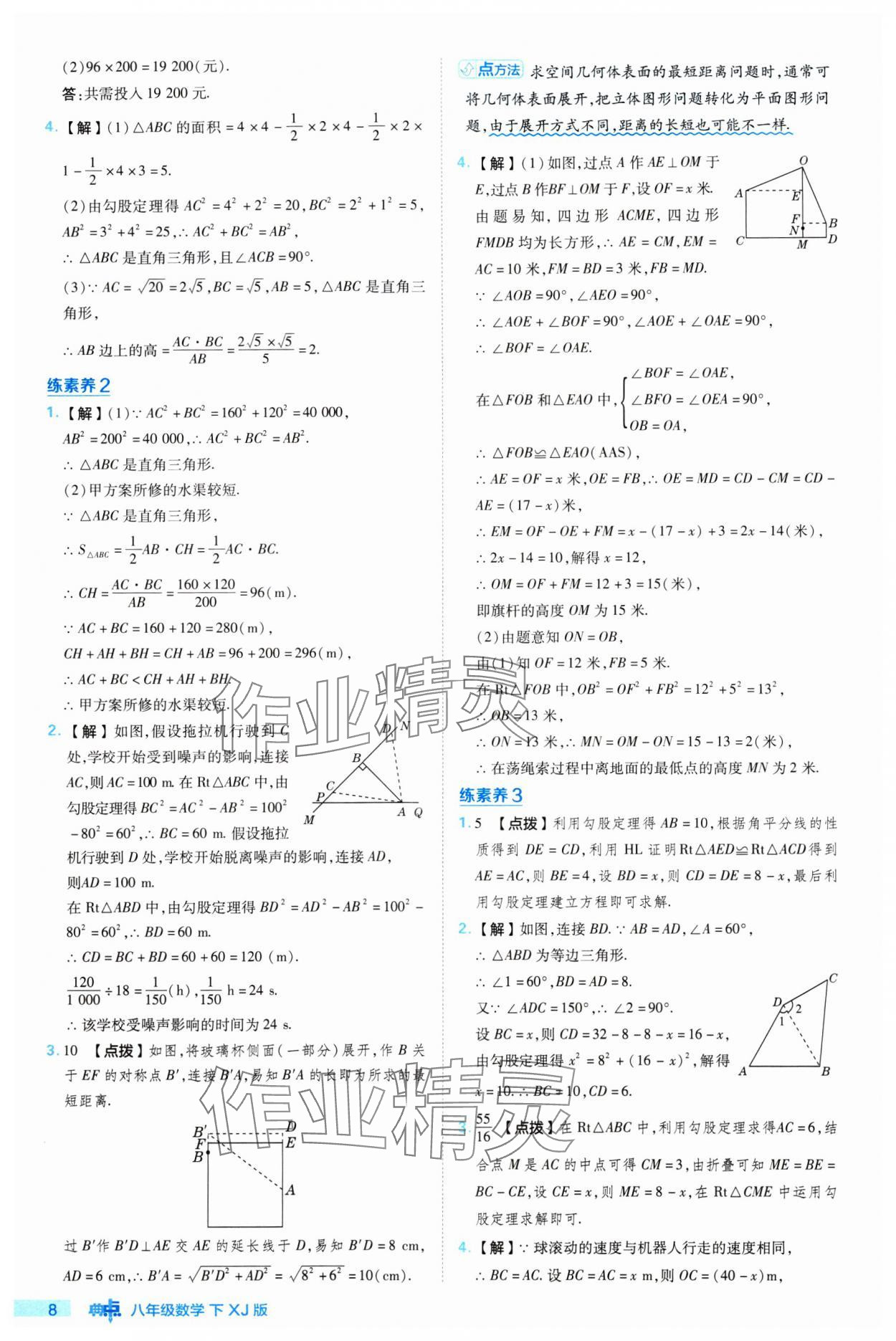 2024年綜合應(yīng)用創(chuàng)新題典中點(diǎn)八年級數(shù)學(xué)下冊湘教版 參考答案第8頁