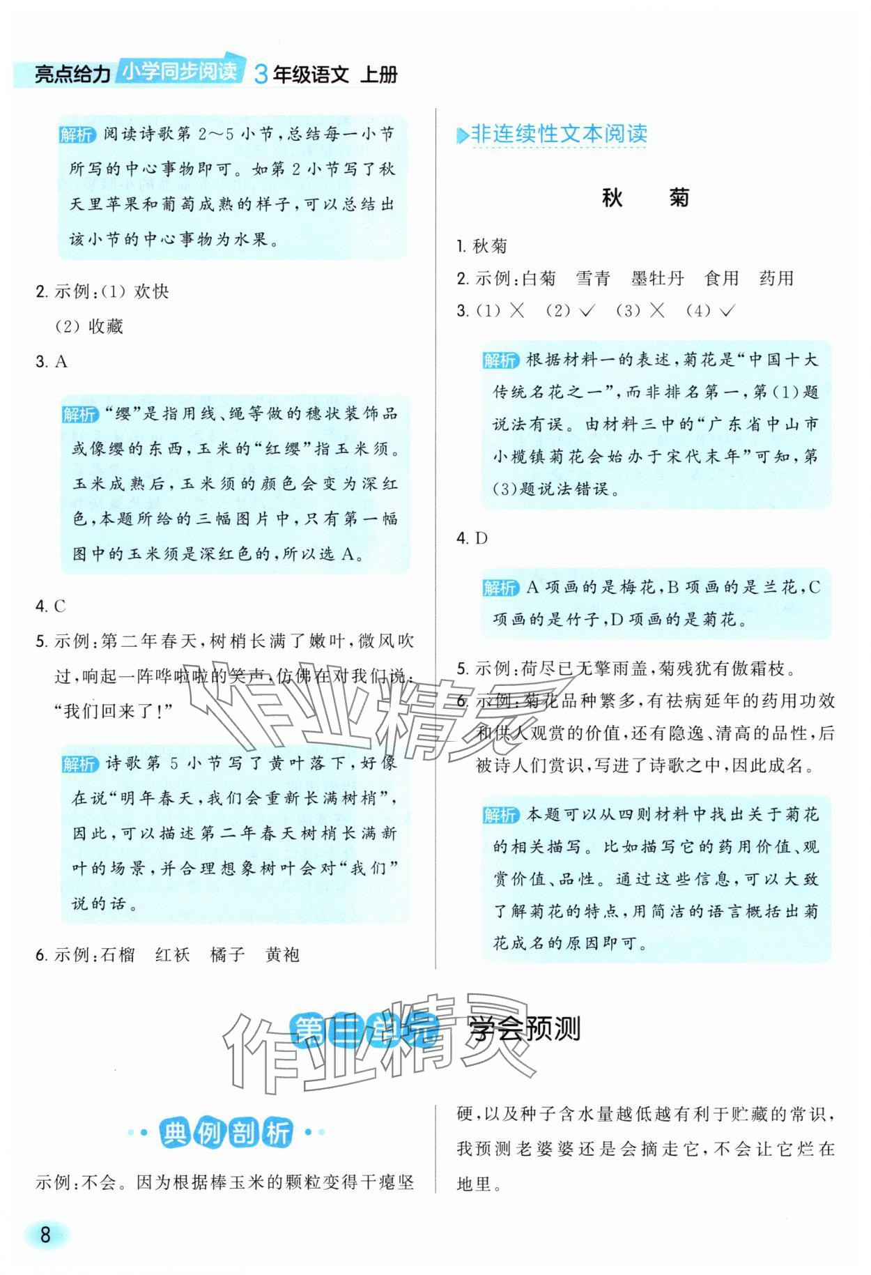 2025年亮点给力同步阅读三年级语文上册人教版&nbsp;参考答案第8页