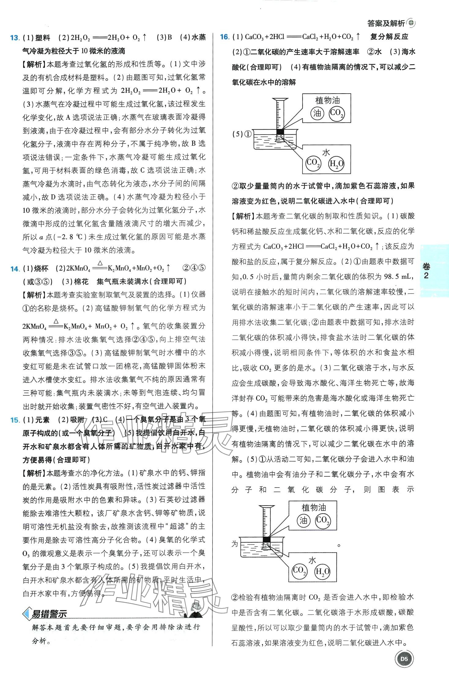 2024年中考必刷卷开明出版社化学安徽专版&nbsp;第5页