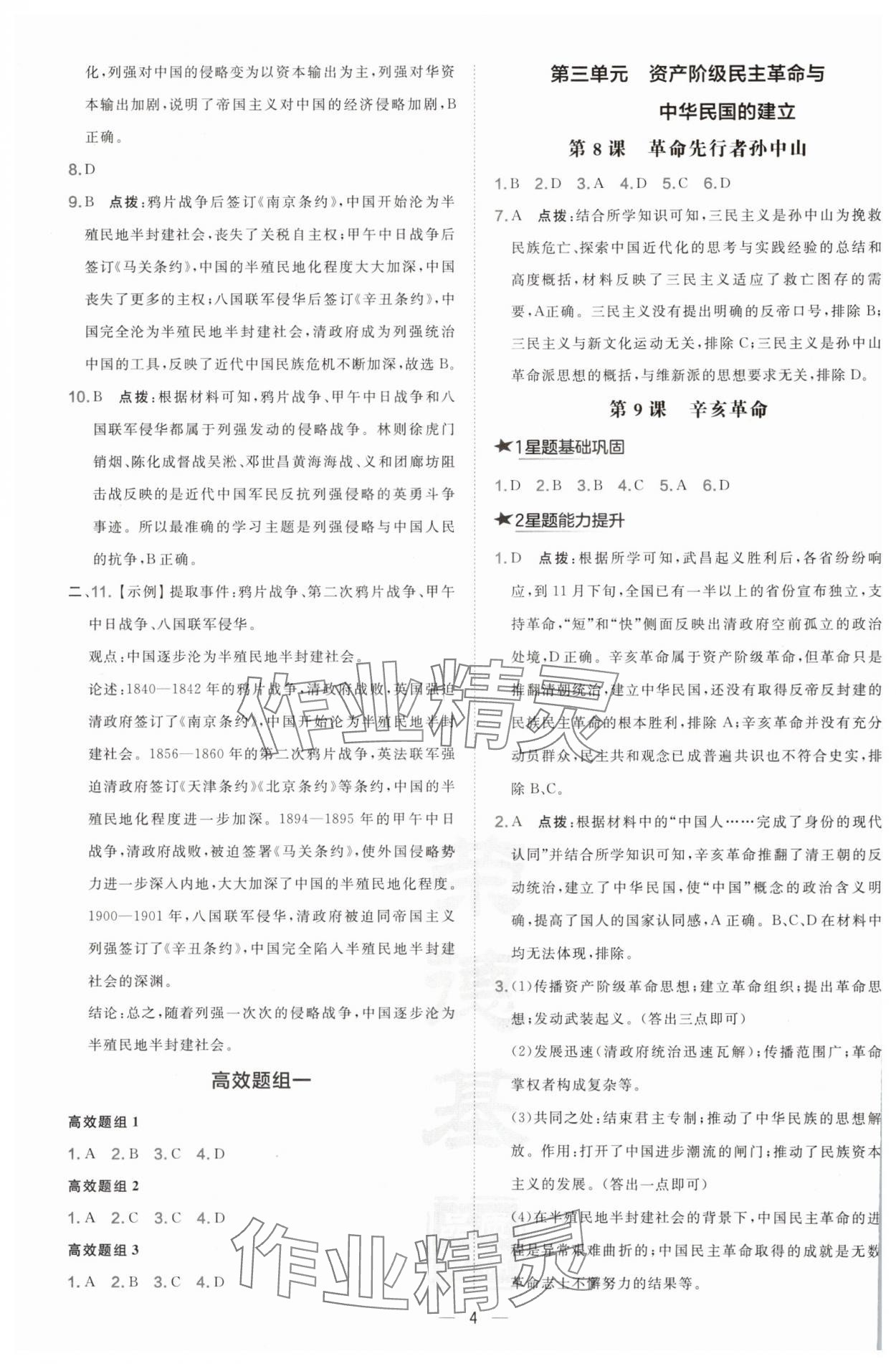 2024年點(diǎn)撥訓(xùn)練八年級(jí)歷史上冊(cè)人教版 參考答案第4頁(yè)