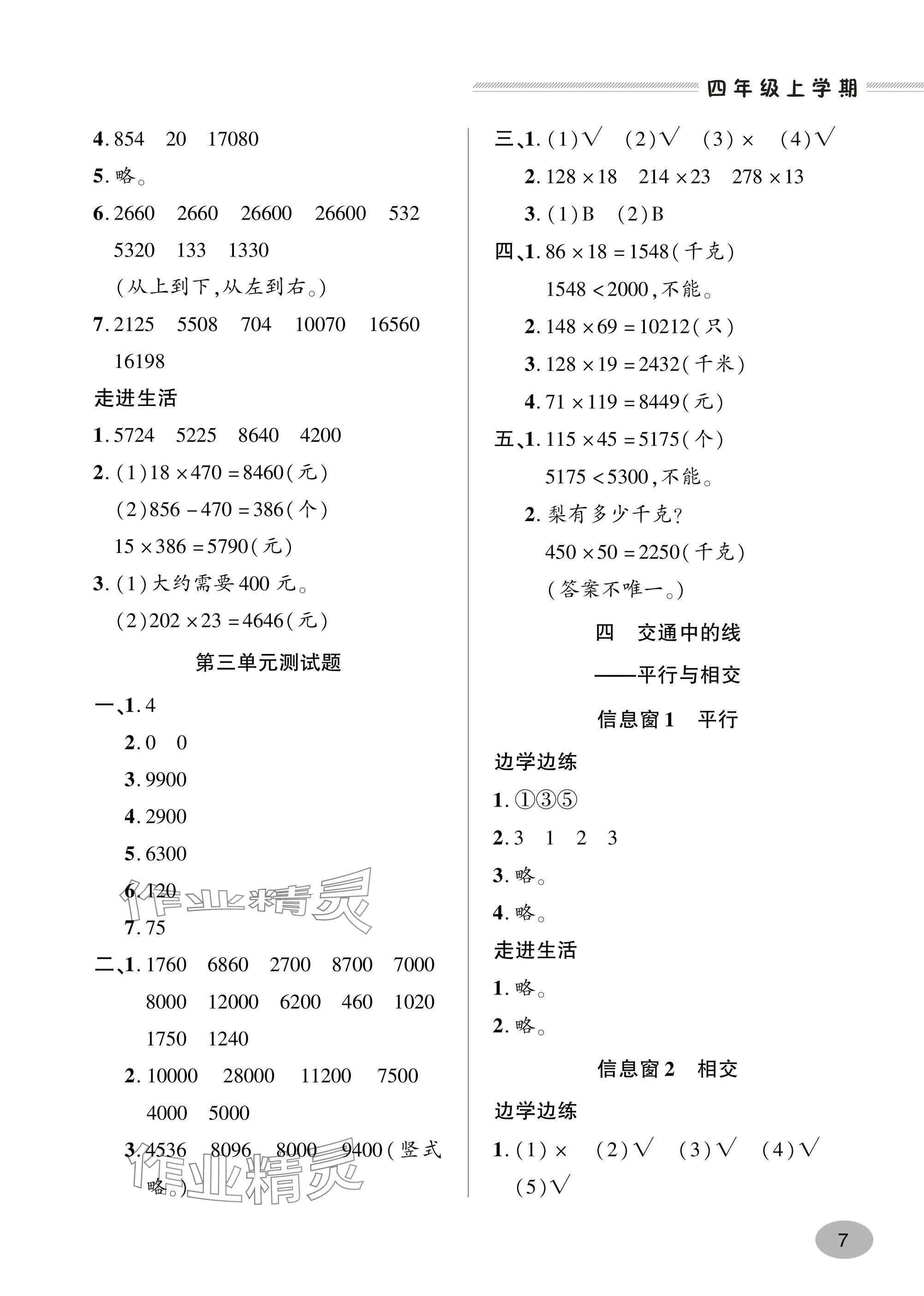 2024年精練課堂分層作業(yè)四年級(jí)數(shù)學(xué)上冊(cè)人教版 參考答案第7頁