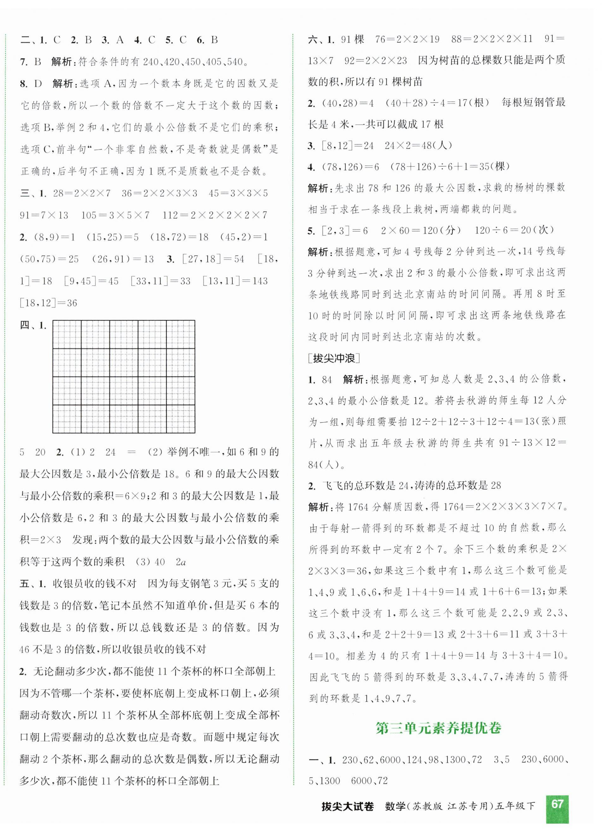 2025年通城學典拔尖大試卷五年級數學下冊蘇教版江蘇專版 第6頁