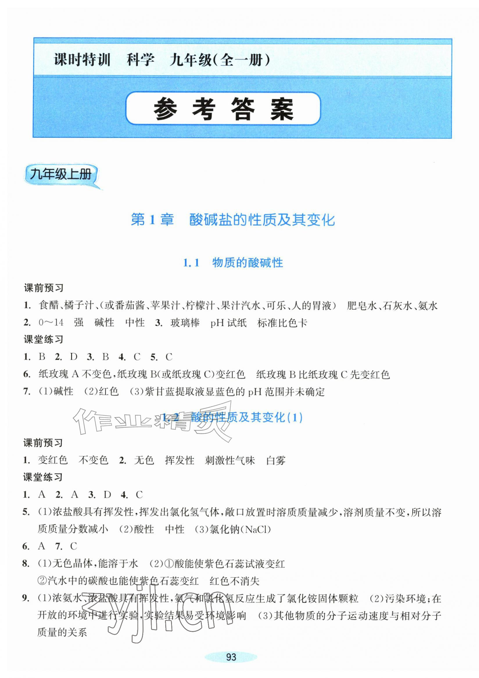 2026年课时特训九年级科学全一册浙教版&nbsp;第1页
