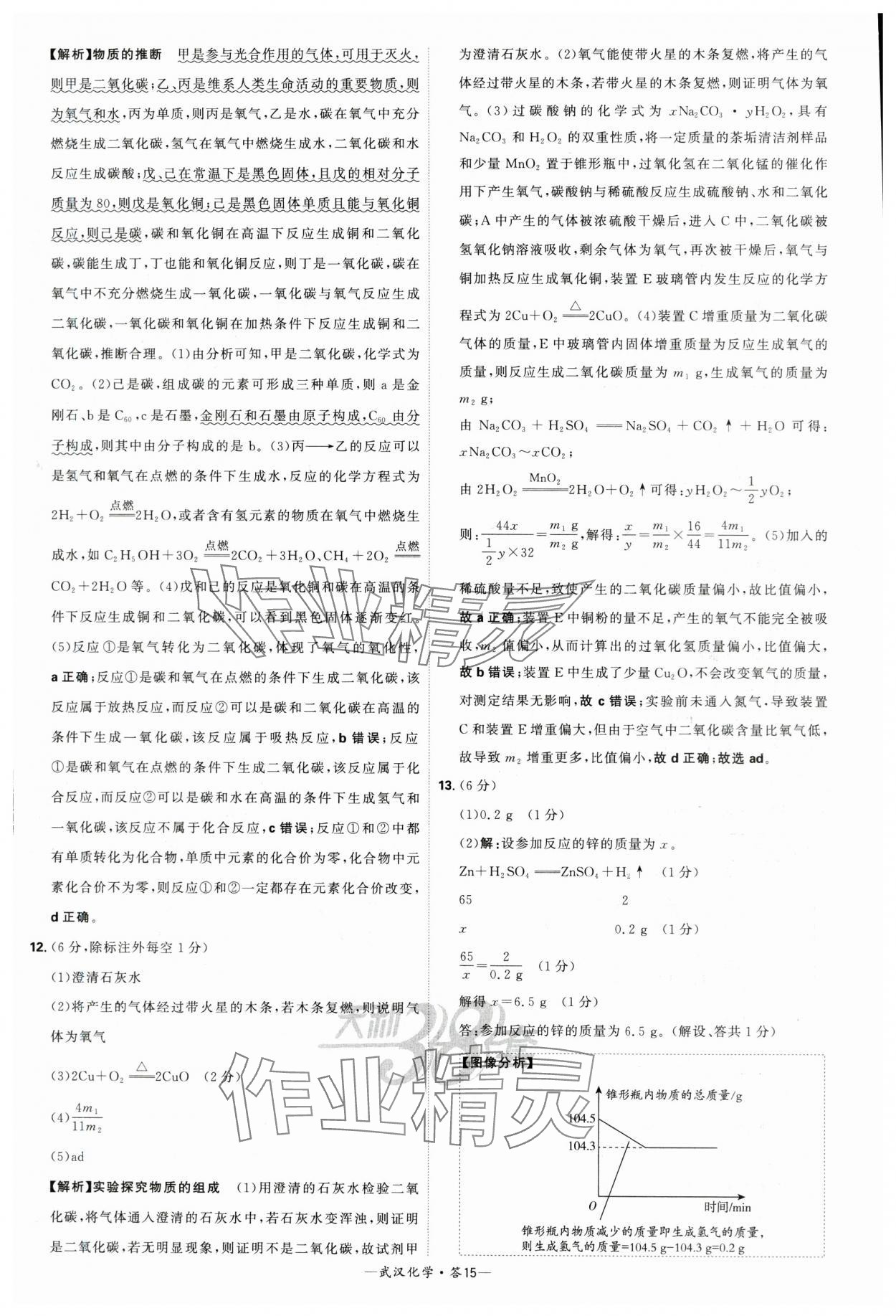 2024年天利38套中考試題精選化學武漢專版 參考答案第15頁