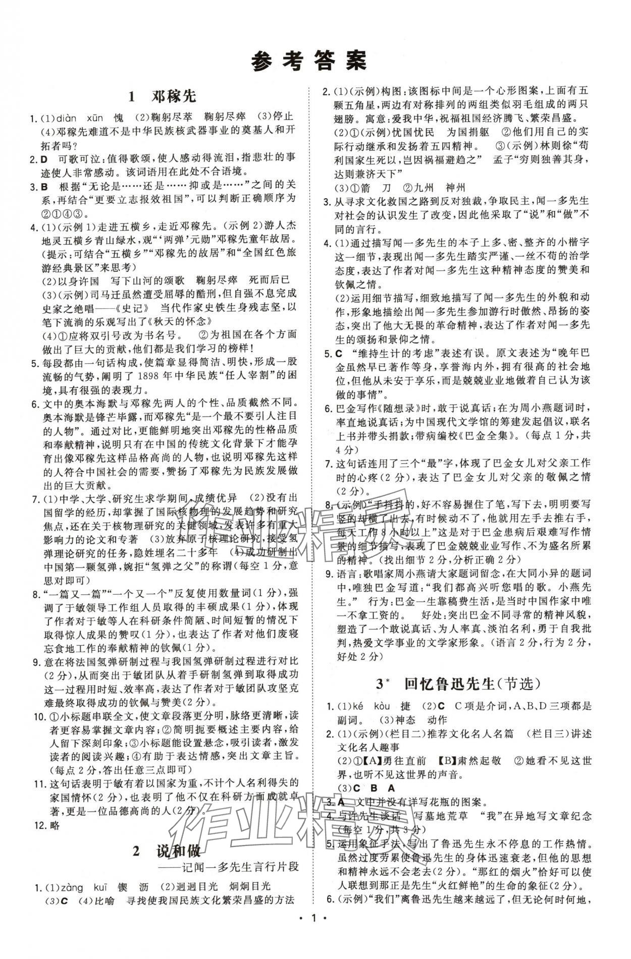 2024年一本同步訓(xùn)練七年級(jí)語(yǔ)文下冊(cè)人教版安徽專版 第1頁(yè)