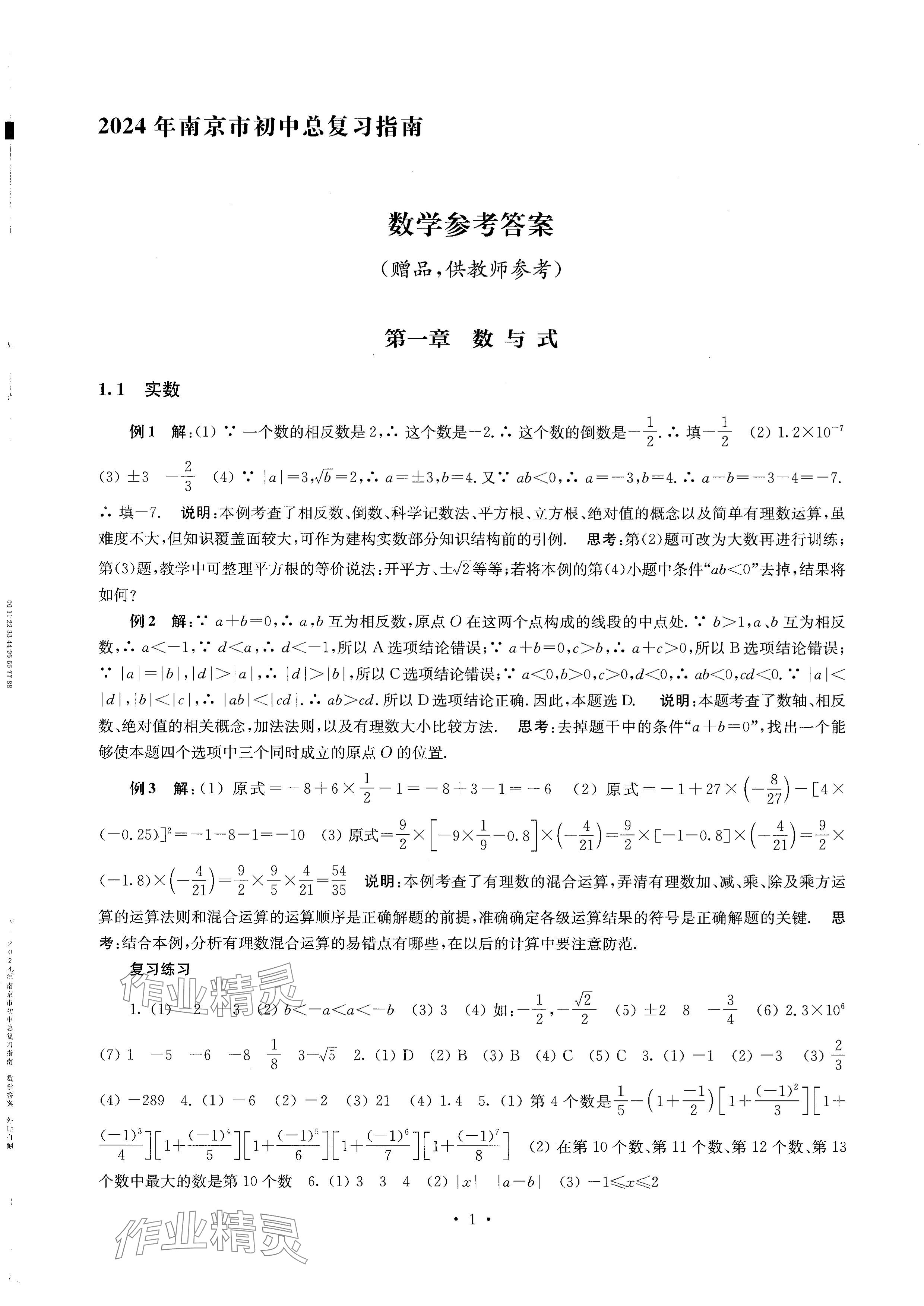 2024年南京市初中總復(fù)習(xí)指南中考數(shù)學(xué) 參考答案第1頁