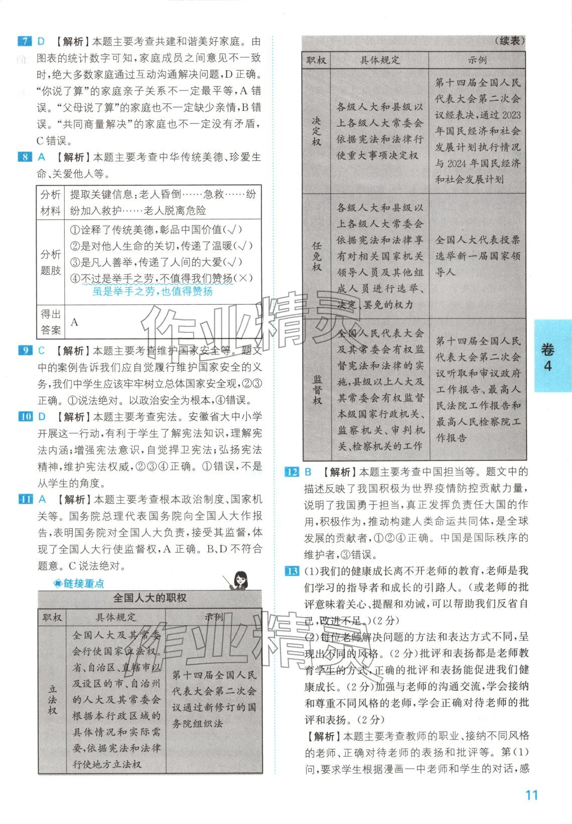 2026年1号卷中考试题精编九年级道德与法治安徽专版&nbsp;第11页