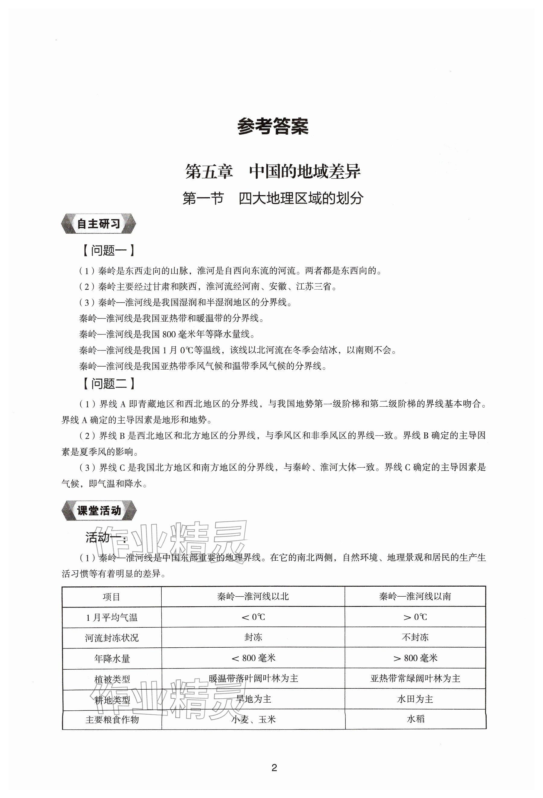 2026年地理新编助学读本八年级下册湘教版&nbsp;参考答案第1页