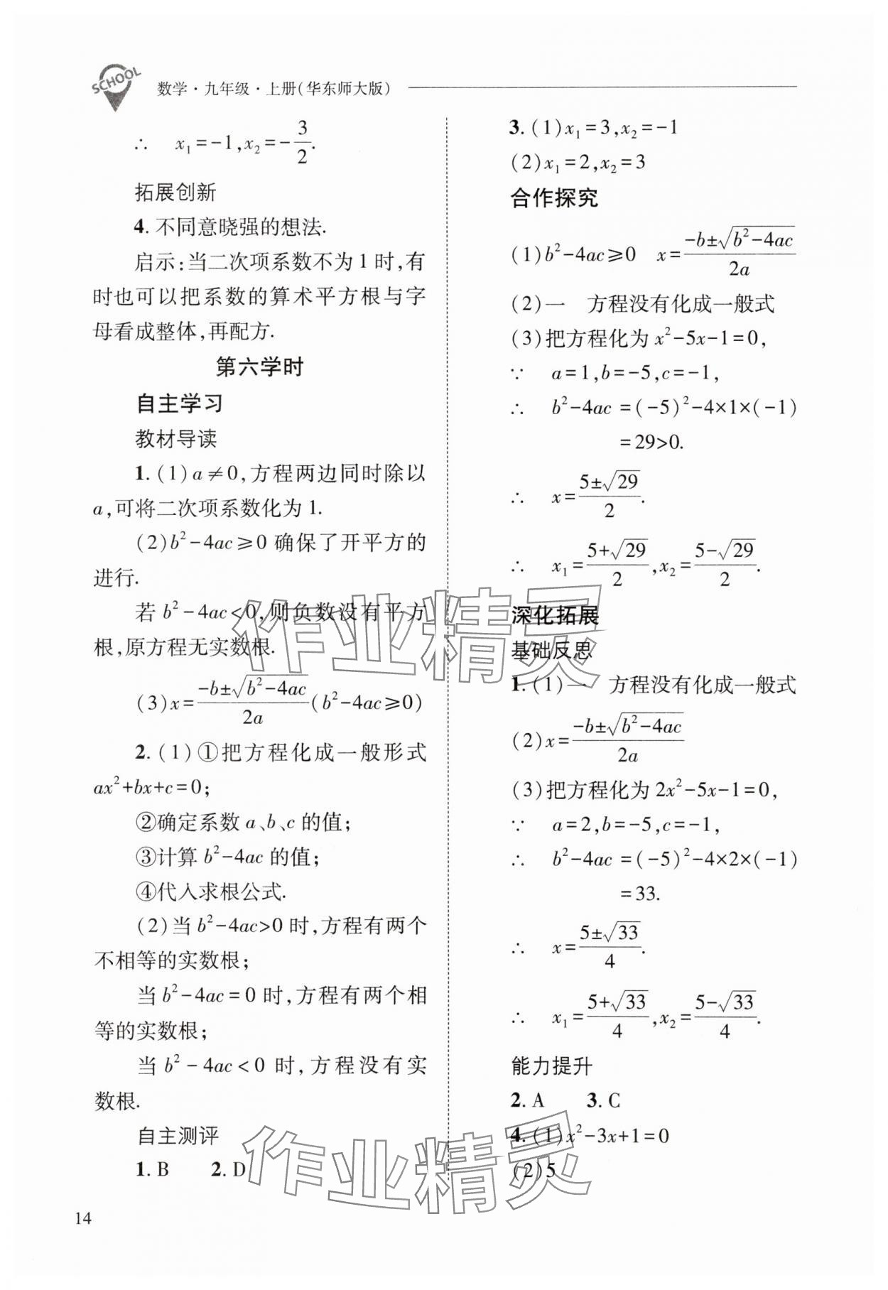 2025年新課程問題解決導(dǎo)學(xué)方案九年級數(shù)學(xué)上冊華師大版 第14頁